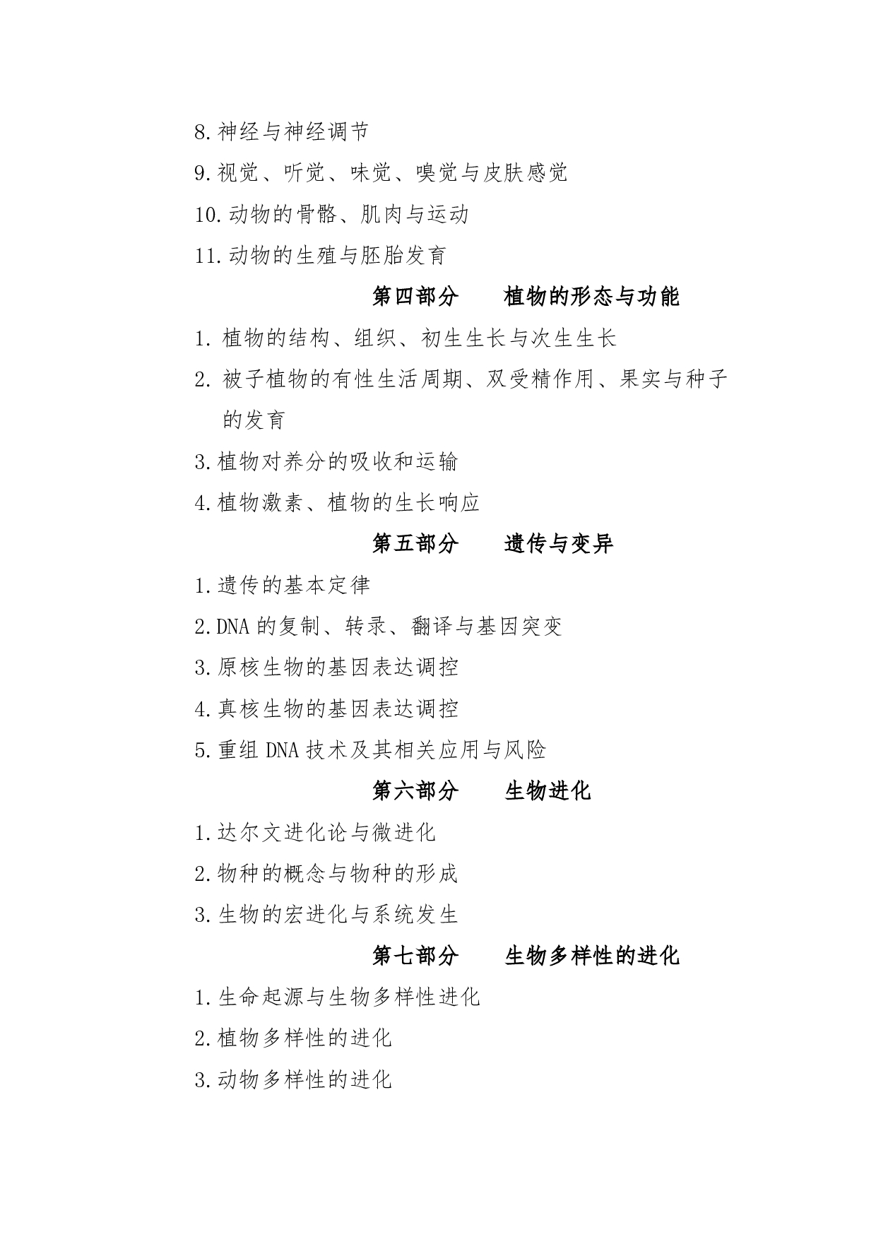 2022考研大纲：青海大学2022年考研自命题科目 617普通生物学 考试大纲第3页