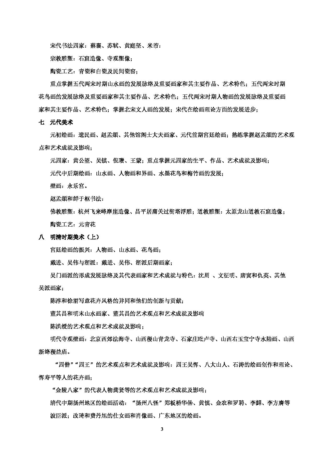 2022考研大纲：河北北方学院2022年考研自命题科目 中外美术史 考试大纲第3页