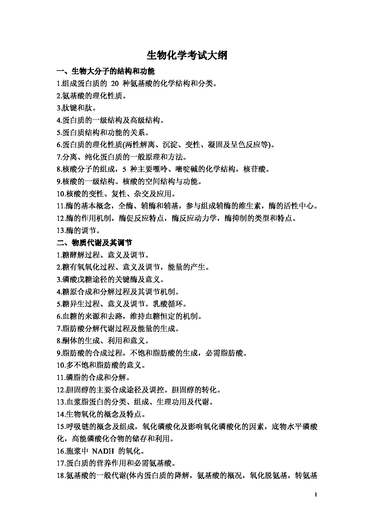 2022考研大纲：河北北方学院2022年考研自命题科目 《西医综合（学术）》 考试大纲第1页