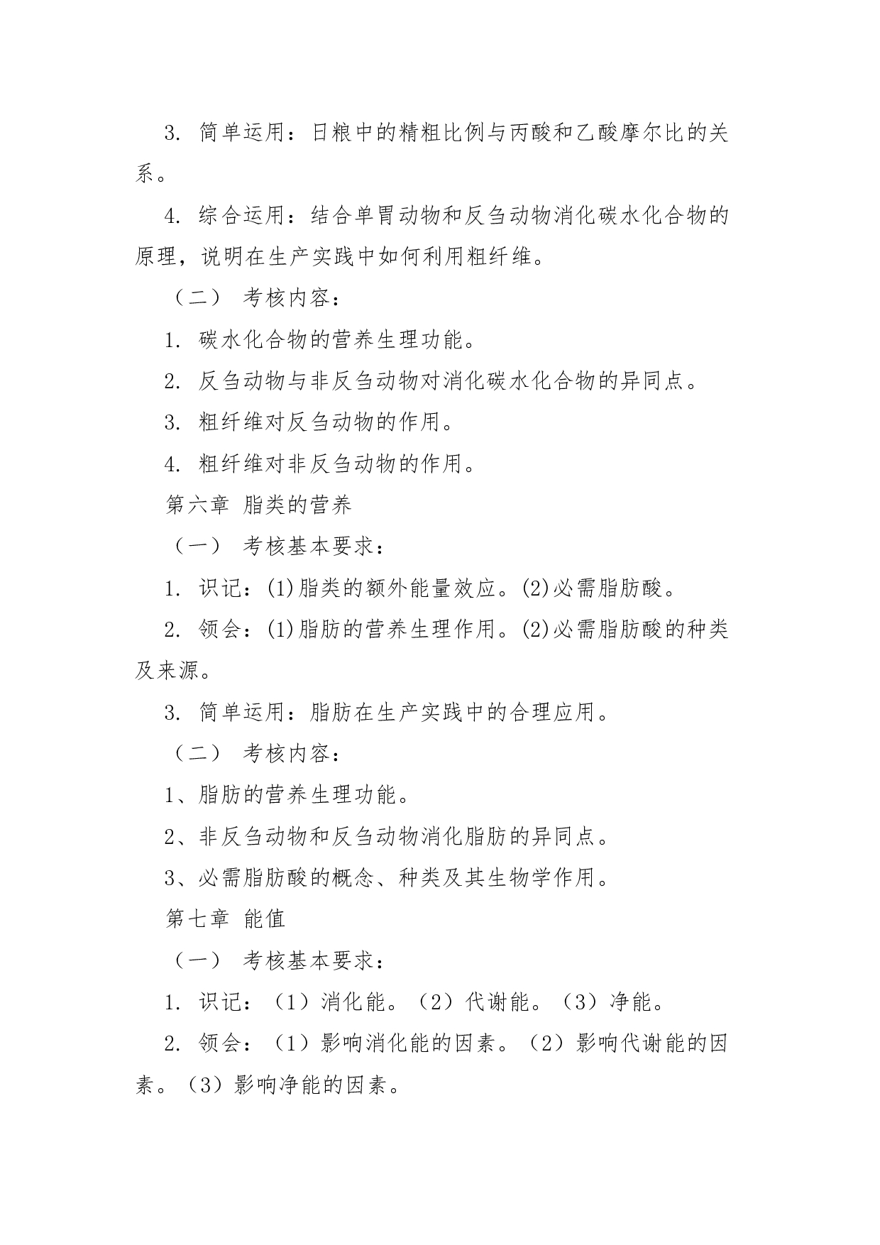 2022考研大纲：青海大学2022年考研自命题科目 913动物营养学 考试大纲第4页