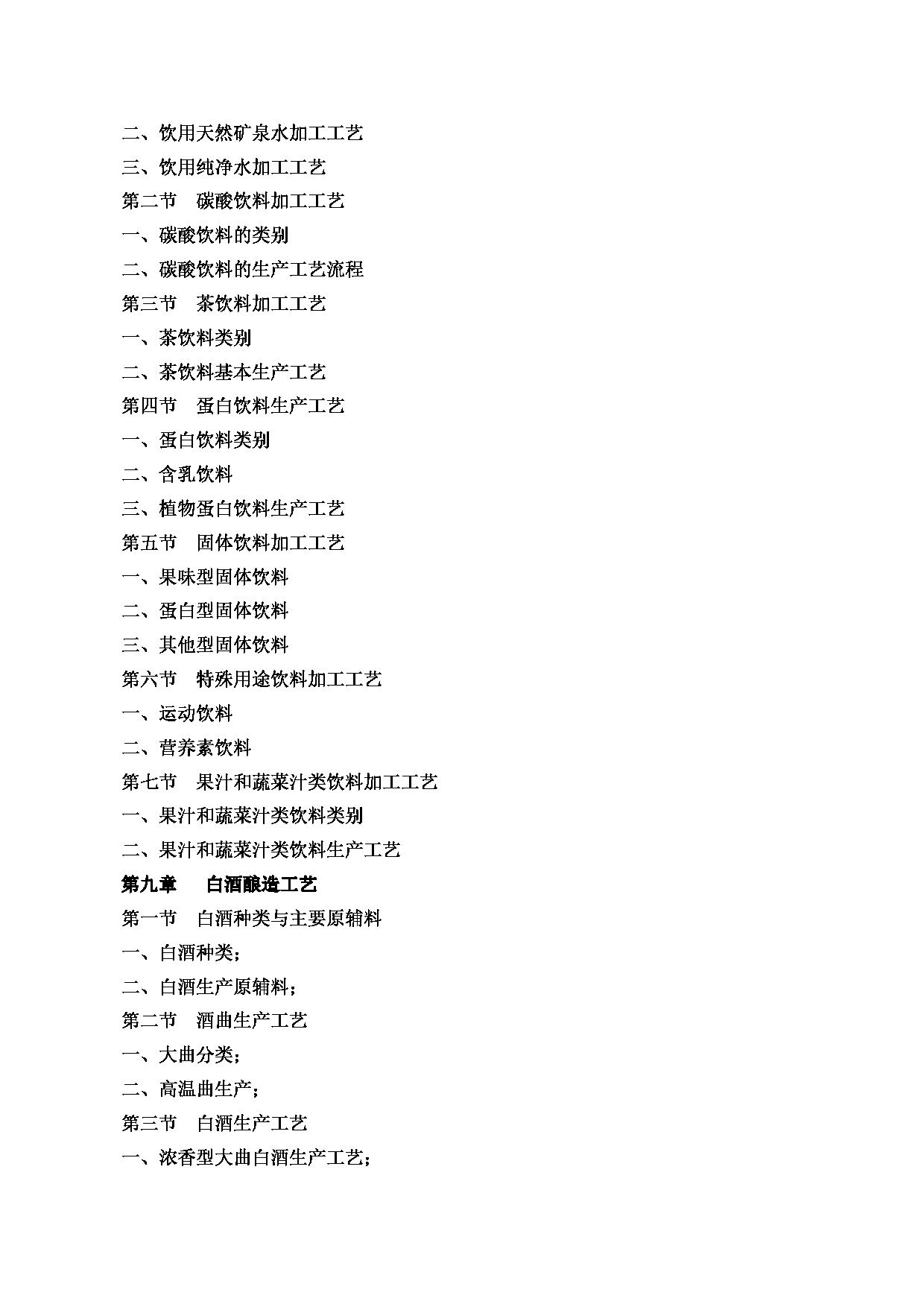 2022考研大纲：河北北方学院2022年考研自命题科目 《食品工艺学》 考试大纲第6页