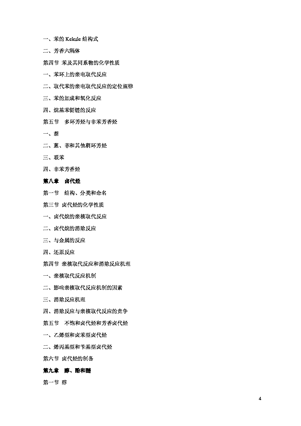 2022考研大纲：河北北方学院2022年考研自命题科目 《药学基础综合》 考试大纲第4页