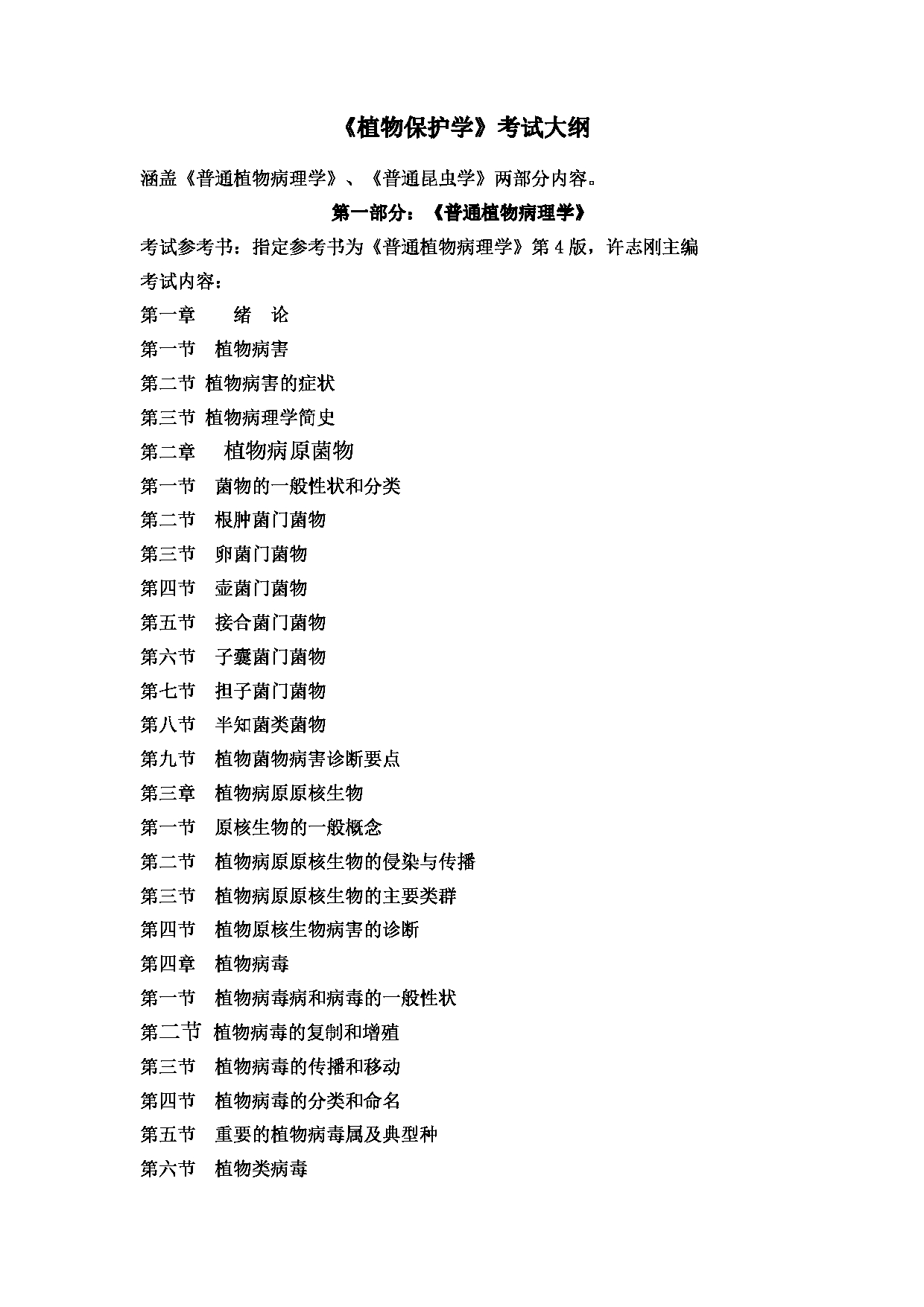 2022考研大纲:河北北方学院2022年考研自命题科目 《植物保护学》 考试大纲第1页 2022考研大纲:河北北方学院2022年考研自命题科目 《植物保护学》 考试大纲第1页