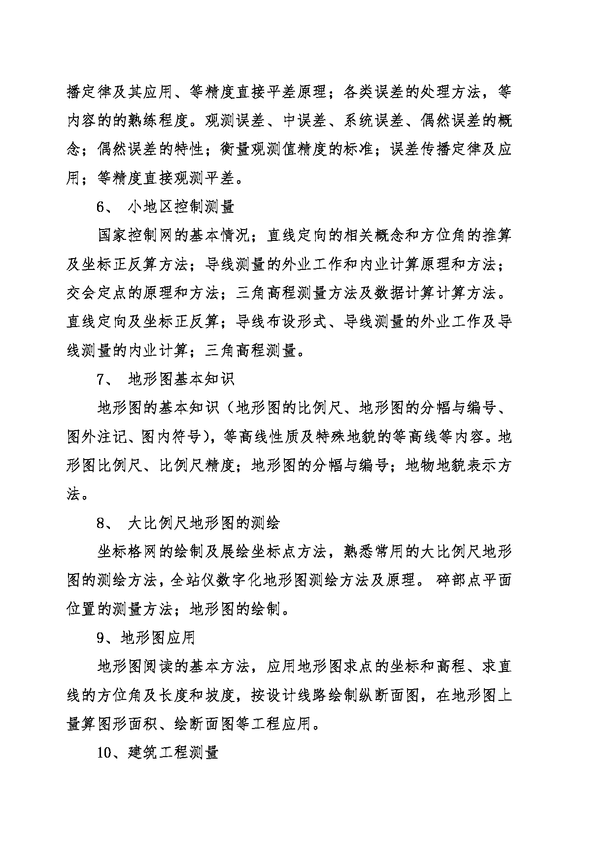 2022考研大纲：青海大学2022年考研自命题科目 909测量学 考试大纲第3页