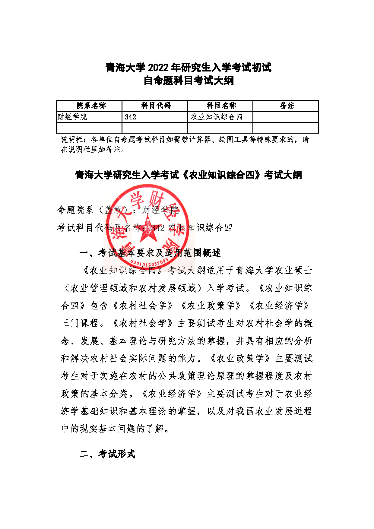 2022考研大纲：青海大学2022年考研自命题科目 342农业知识综合四 考试大纲第1页