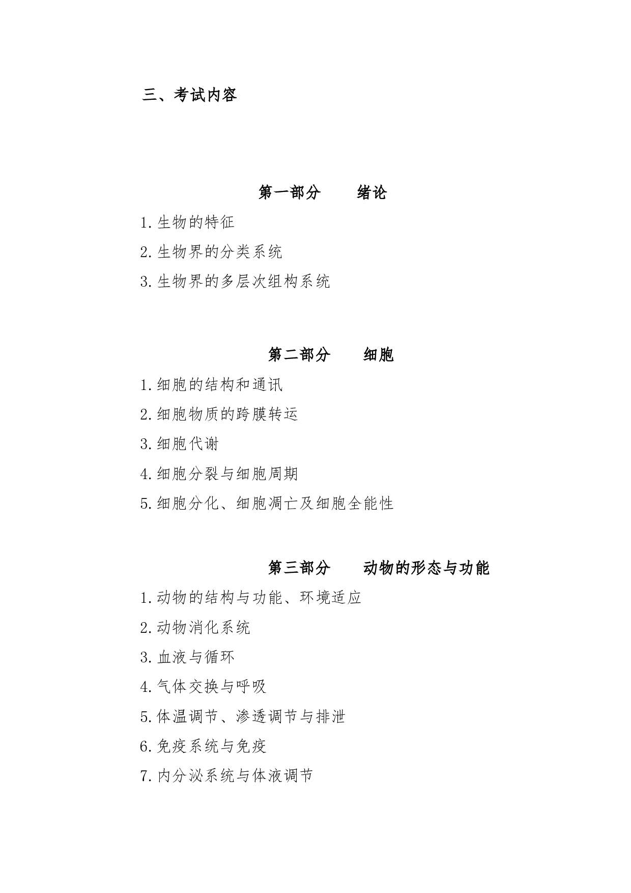 2022考研大纲：青海大学2022年考研自命题科目 617普通生物学 考试大纲第2页