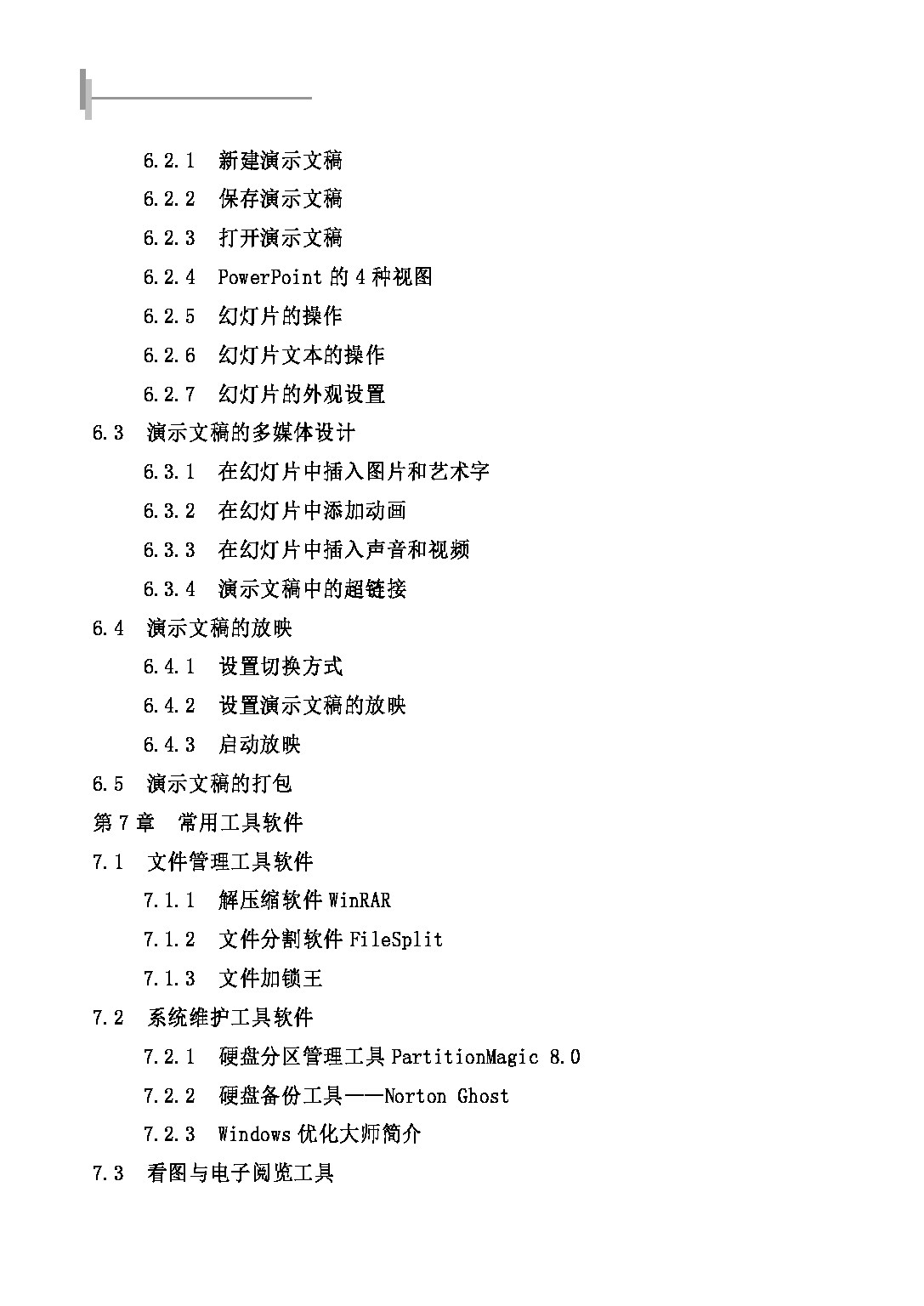 2022考研大纲：河北北方学院2022年考研自命题科目 《信息技术基础》 考试大纲第6页