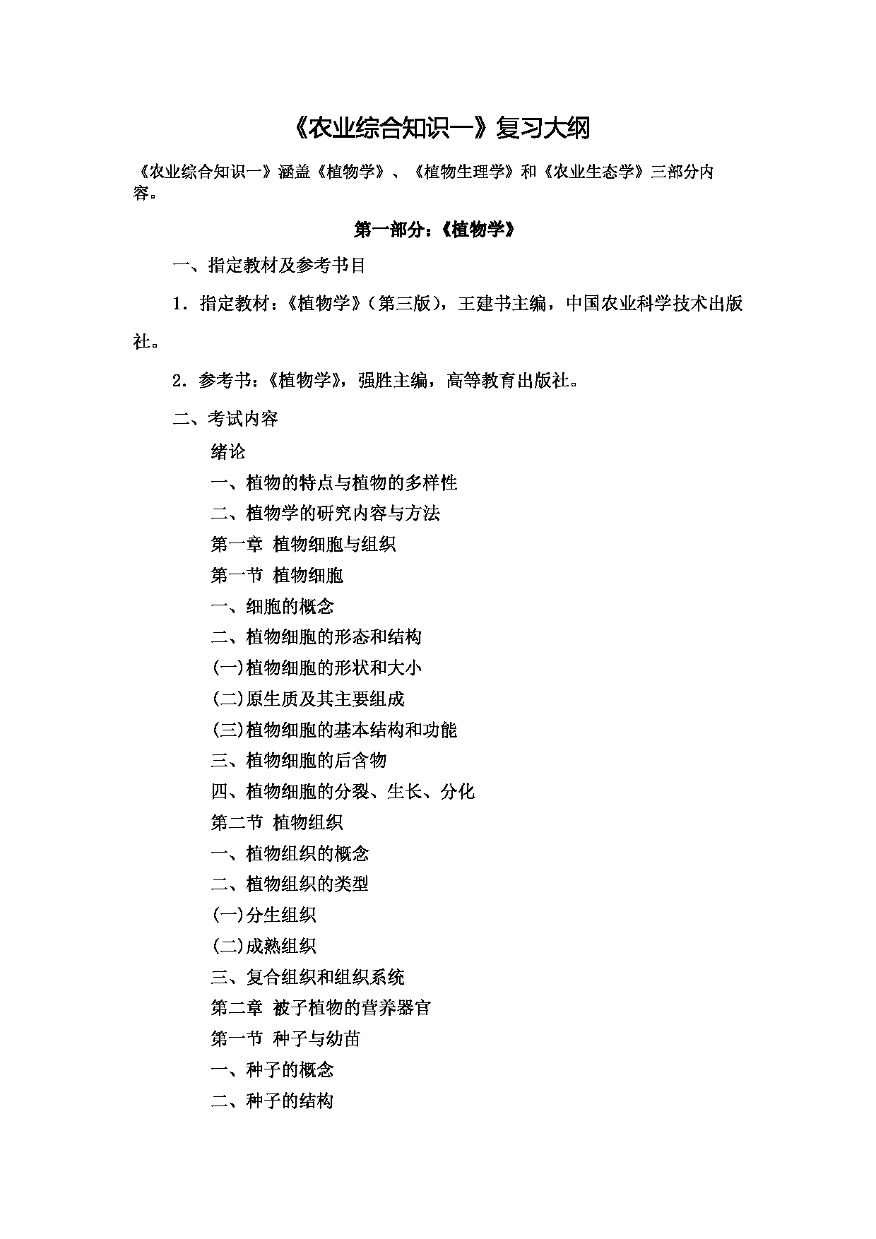 2022考研大纲：河北北方学院2022年考研自命题科目 《农业综合知识一》资源利用与植物保护 -植物保护 考试大纲第1页