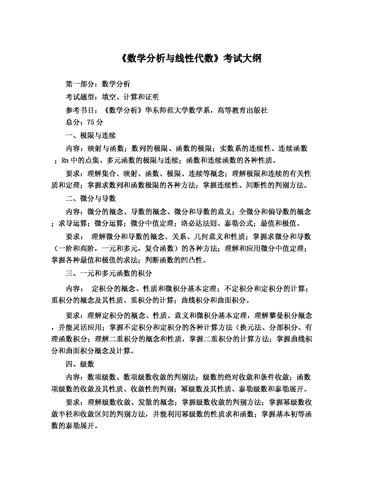 2022考研大纲：河北北方学院2022年考研自命题科目 数学分析与线性代数 考试大纲第1页
