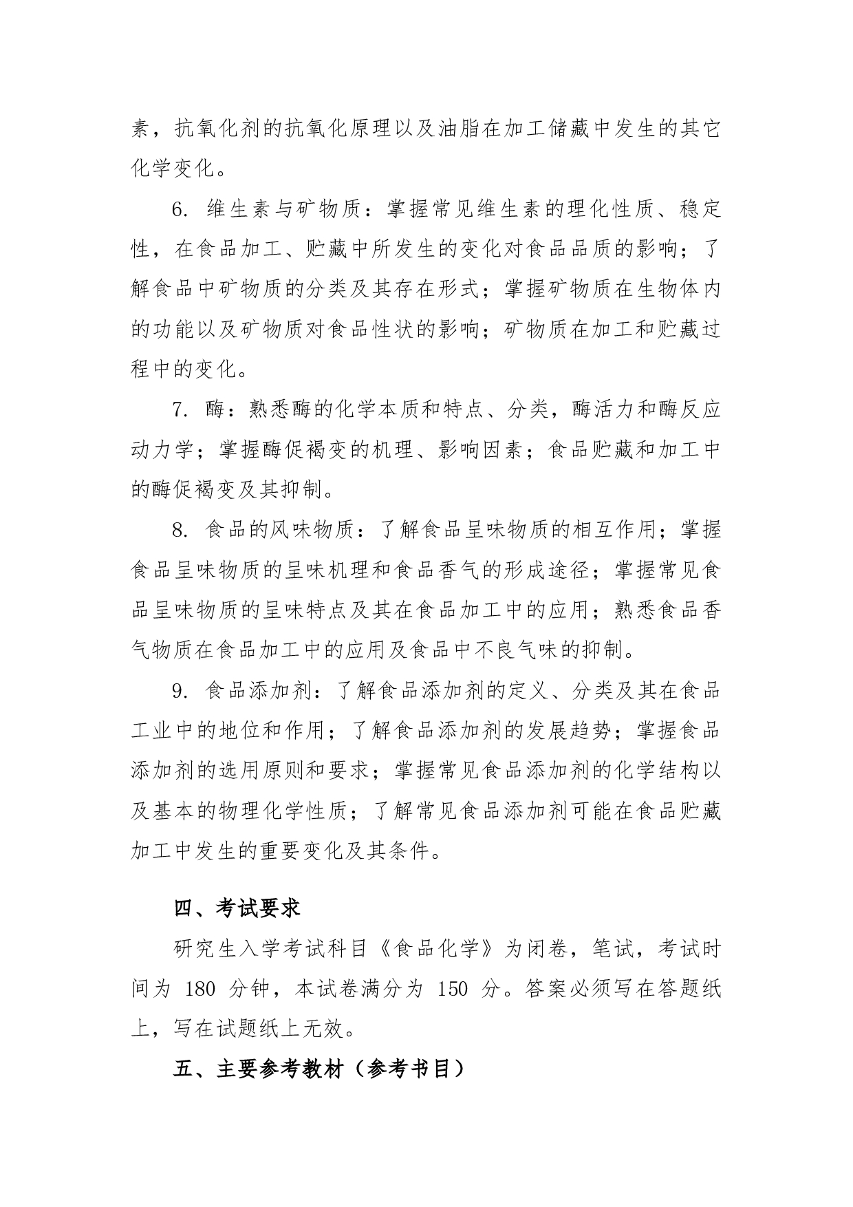 2022考研大纲：青海大学2022年考研自命题科目 914食品化学 考试大纲第3页