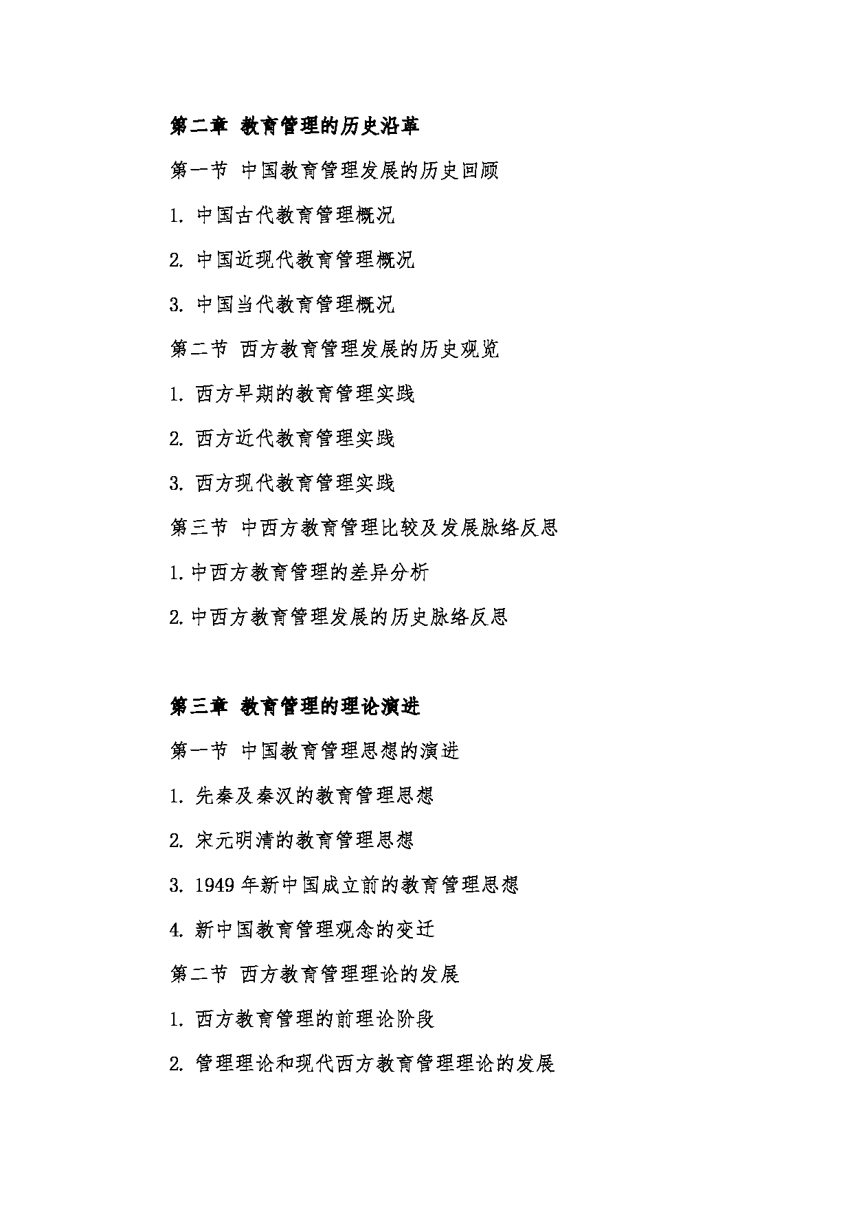 2022考研大纲：河北北方学院2022年考研自命题科目 教育管理学 考试大纲第2页