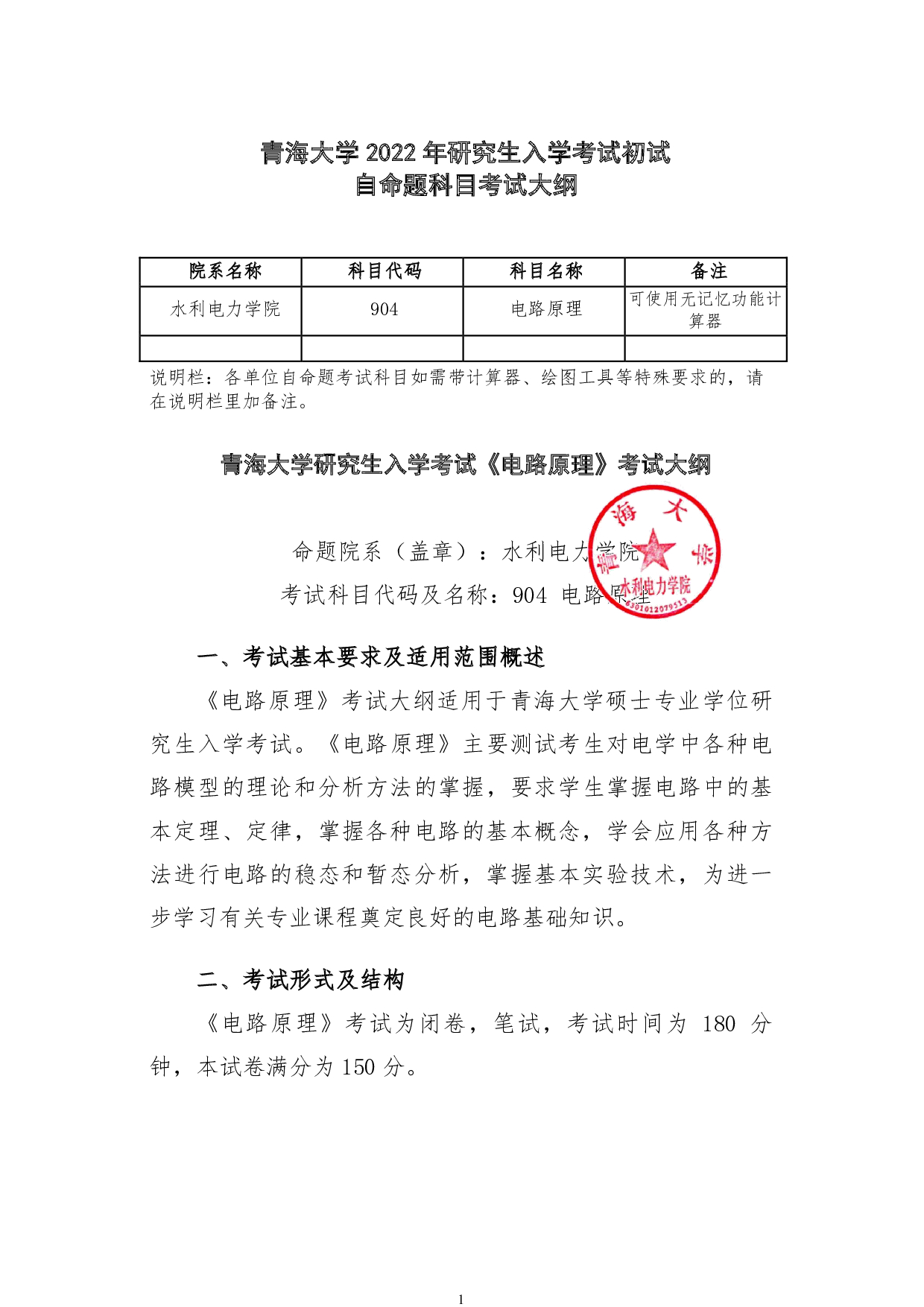 2022考研大纲：青海大学2022年考研自命题科目 904电路原理 考试大纲第1页