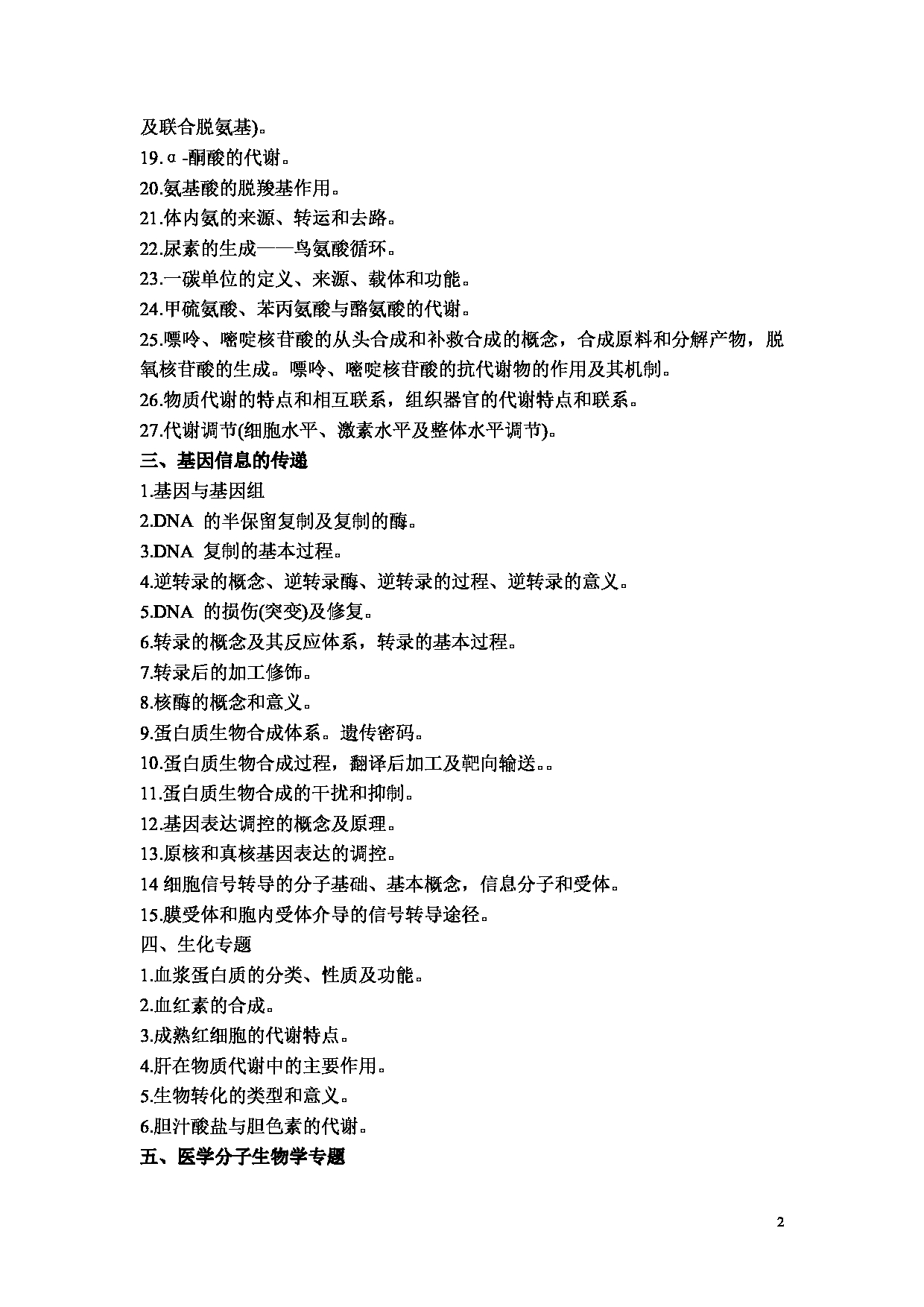 2022考研大纲：河北北方学院2022年考研自命题科目 《西医综合（学术）》 考试大纲第2页