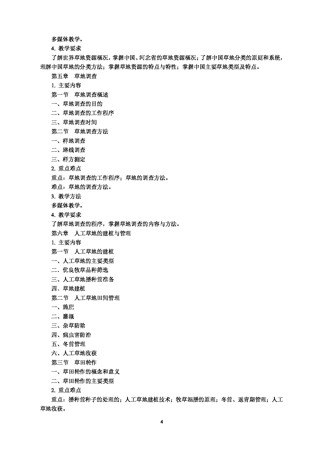 2022考研大纲:河北北方学院2022年考研自命题科目 《草地学》 考试大纲第4页 2022考研大纲:河北北方学院2022年考研自命题科目 《草地学》 考试大纲第4页