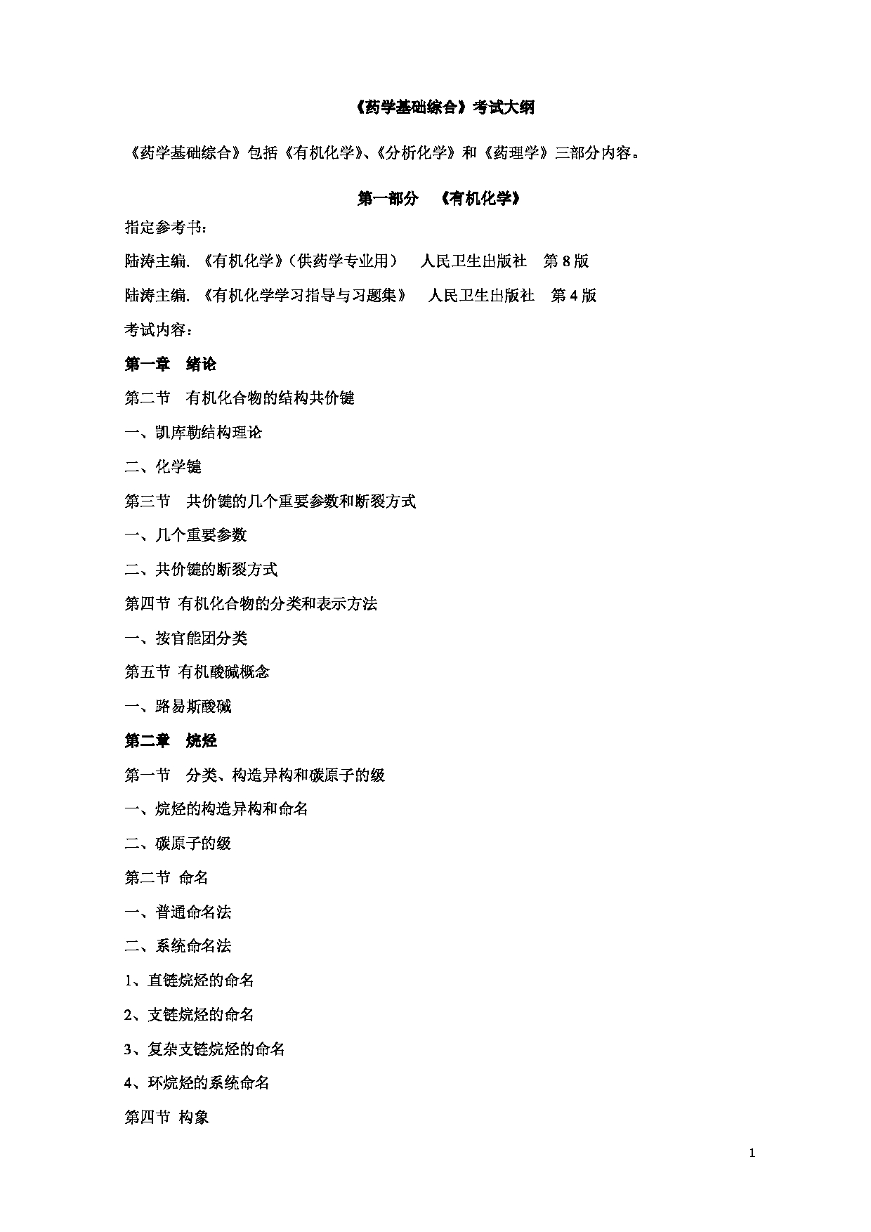 2022考研大纲：河北北方学院2022年考研自命题科目 《药学基础综合》 考试大纲第1页