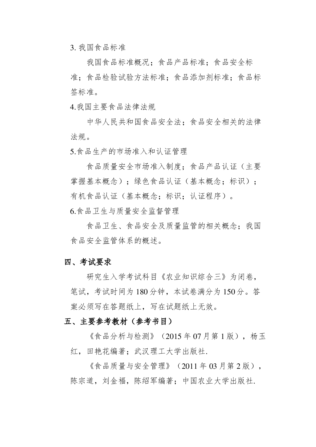 2022考研大纲:青海大学2022年考研自命题科目 341农业知识综合三 考试大纲第4页 2022考研大纲:青海大学2022年考研自命题科目 341农业知识综合三 考试大纲第4页