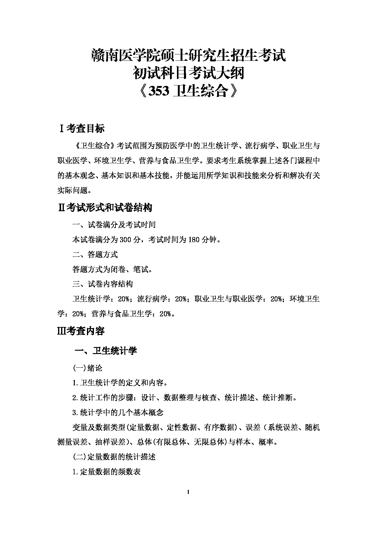 2022考研大纲：赣南医学院2022年考研自命题科目 《353卫生综合》 考试大纲第1页
