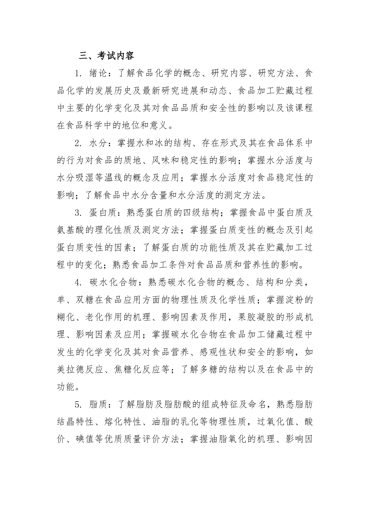 2022考研大纲：青海大学2022年考研自命题科目 914食品化学 考试大纲第2页