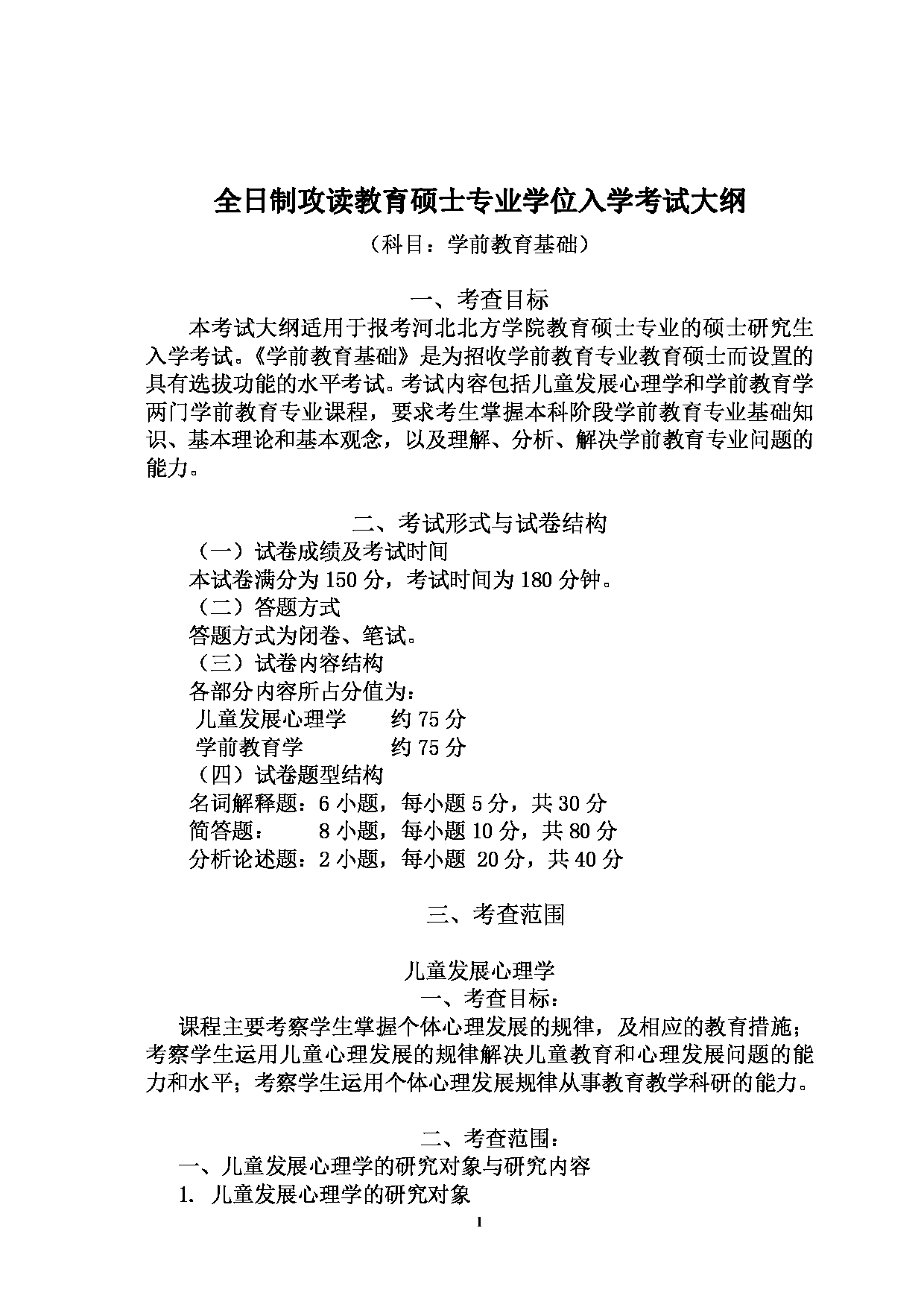 2022考研大纲：河北北方学院2022年考研自命题科目 学前教育基础 考试大纲第1页