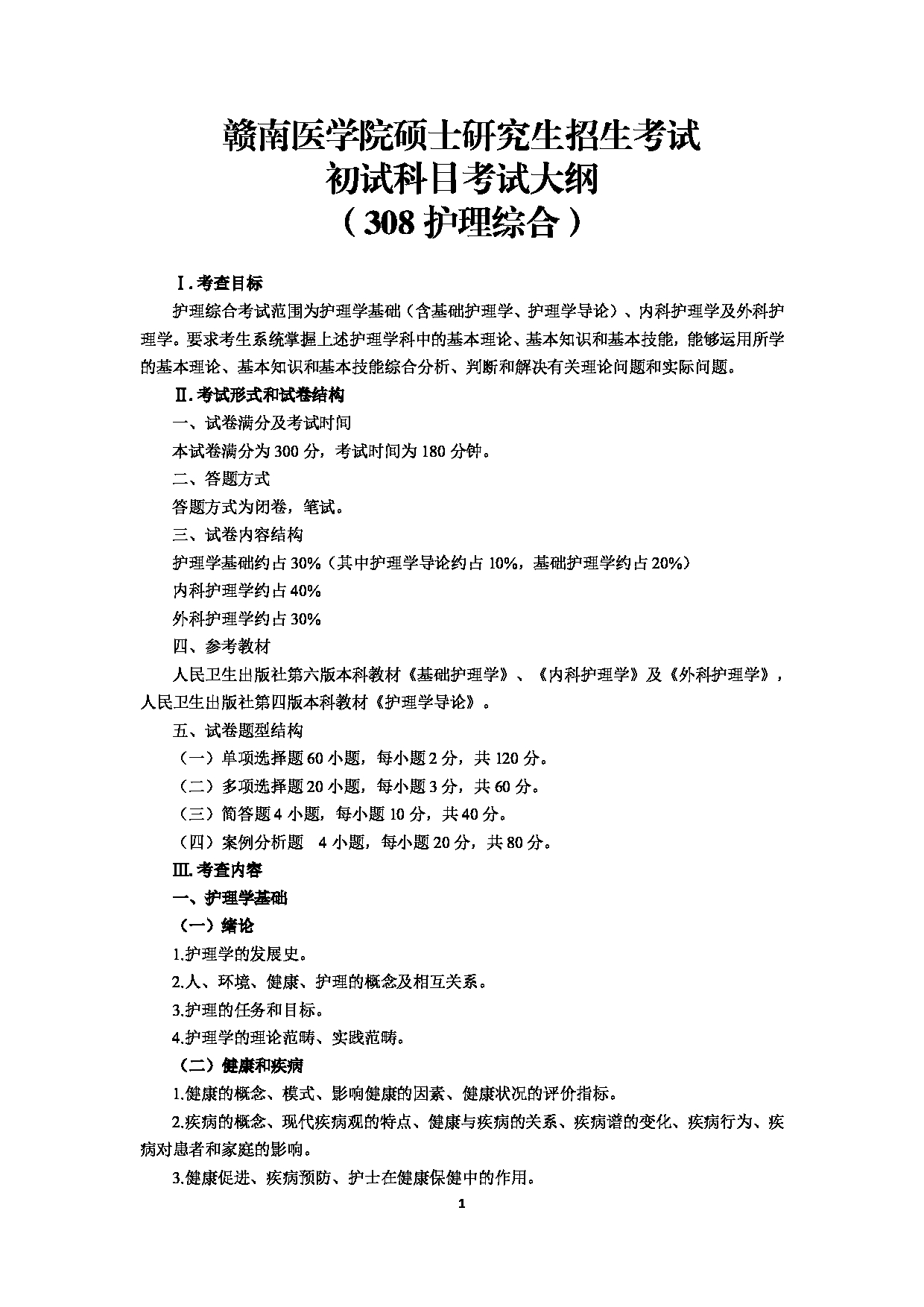 2022考研大纲：赣南医学院2022年考研自命题科目 《308护理综合》 考试大纲第1页