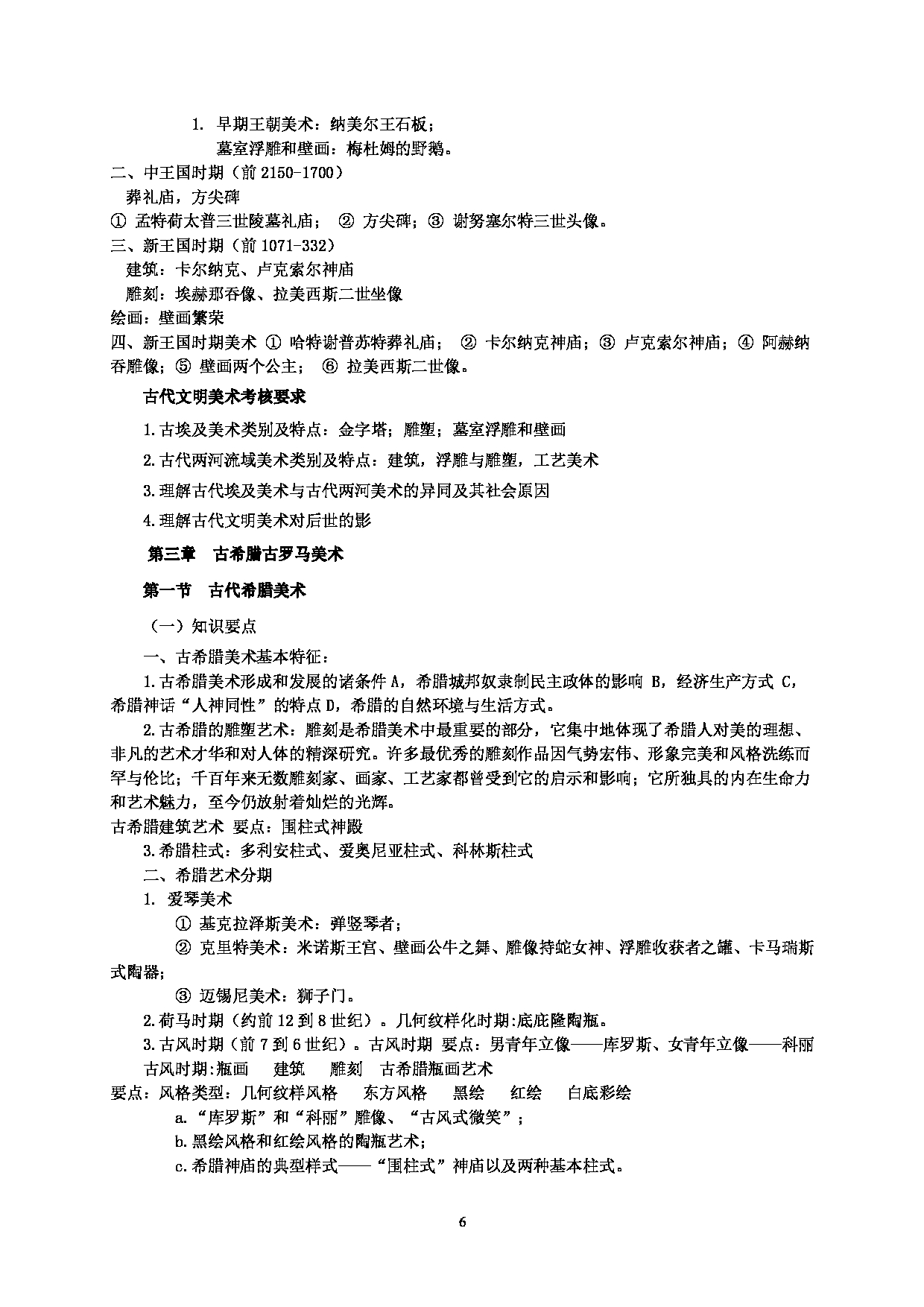 2022考研大纲：河北北方学院2022年考研自命题科目 中外美术史 考试大纲第6页