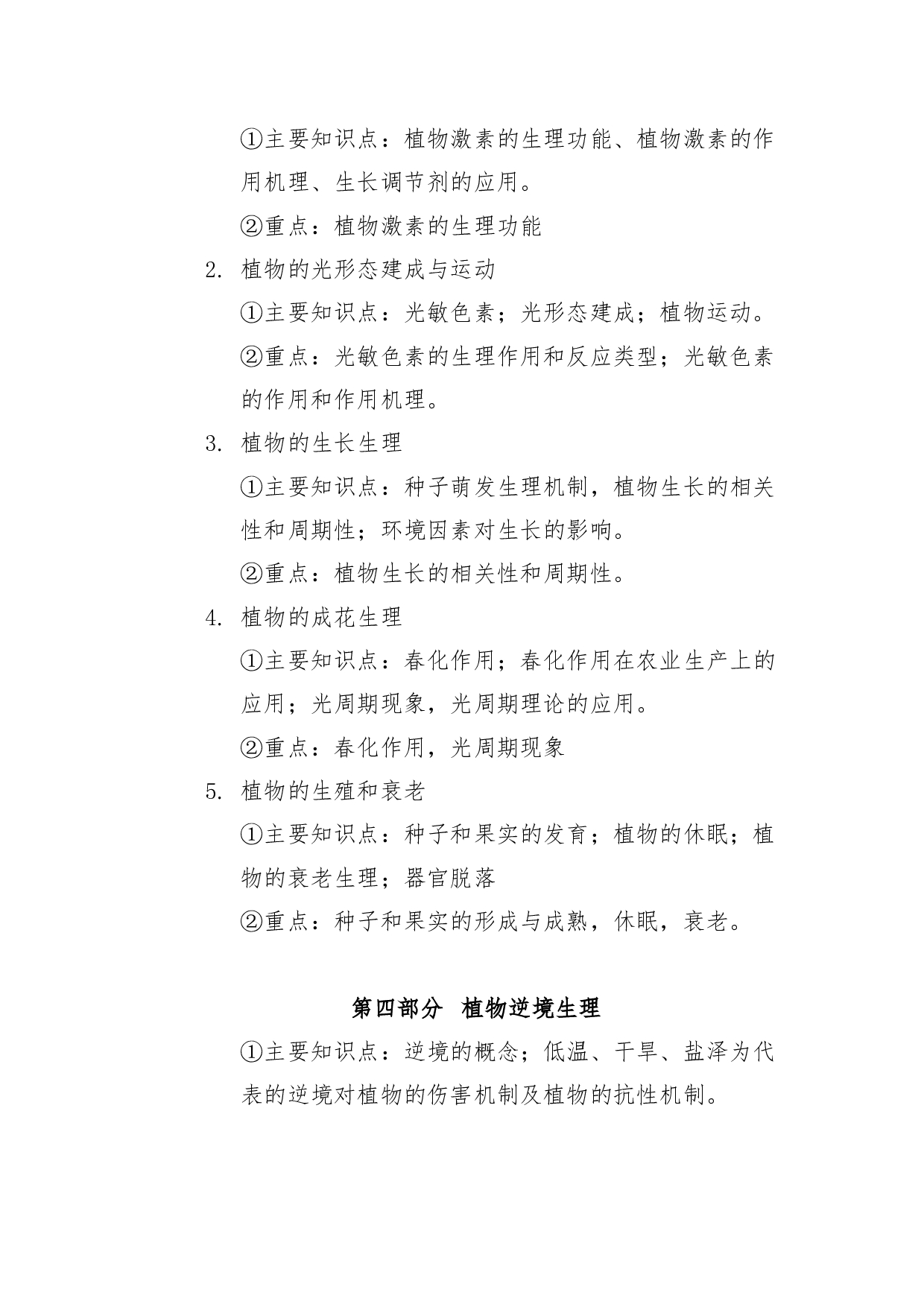 2022考研大纲:青海大学2022年考研自命题科目 911植物生理学 考试大纲第4页 2022考研大纲:青海大学2022年考研自命题科目 911植物生理学 考试大纲第4页