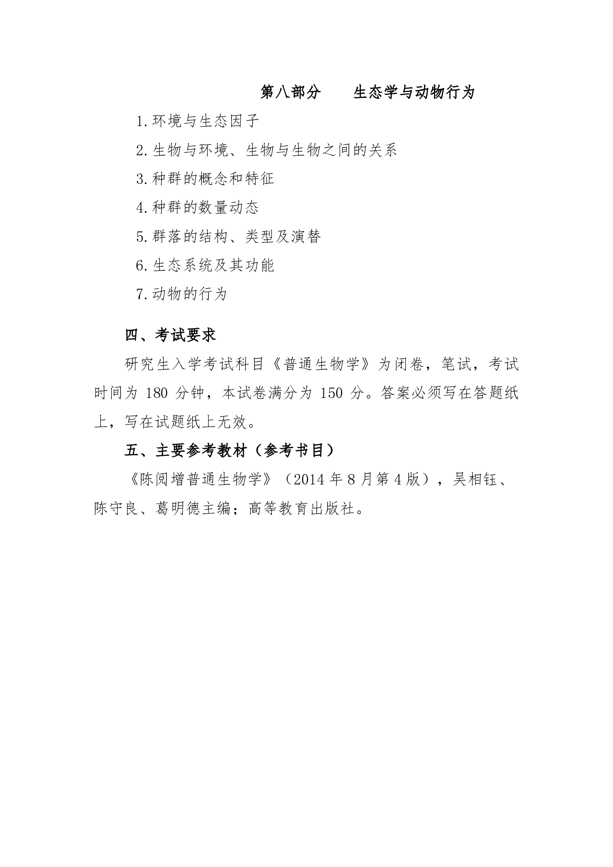 2022考研大纲：青海大学2022年考研自命题科目 617普通生物学 考试大纲第4页