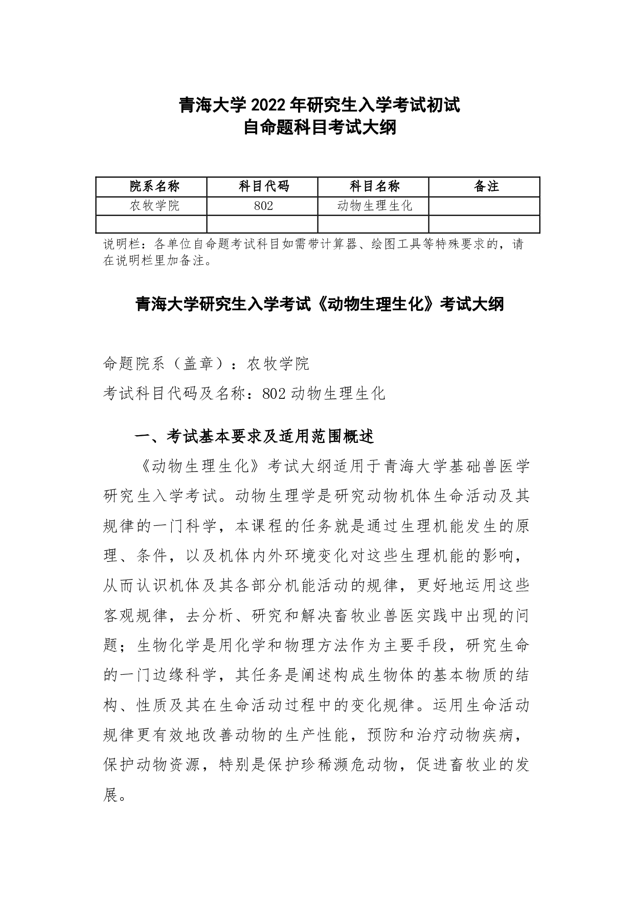 2022考研大纲：青海大学2022年考研自命题科目 802动物生理生化 考试大纲第1页