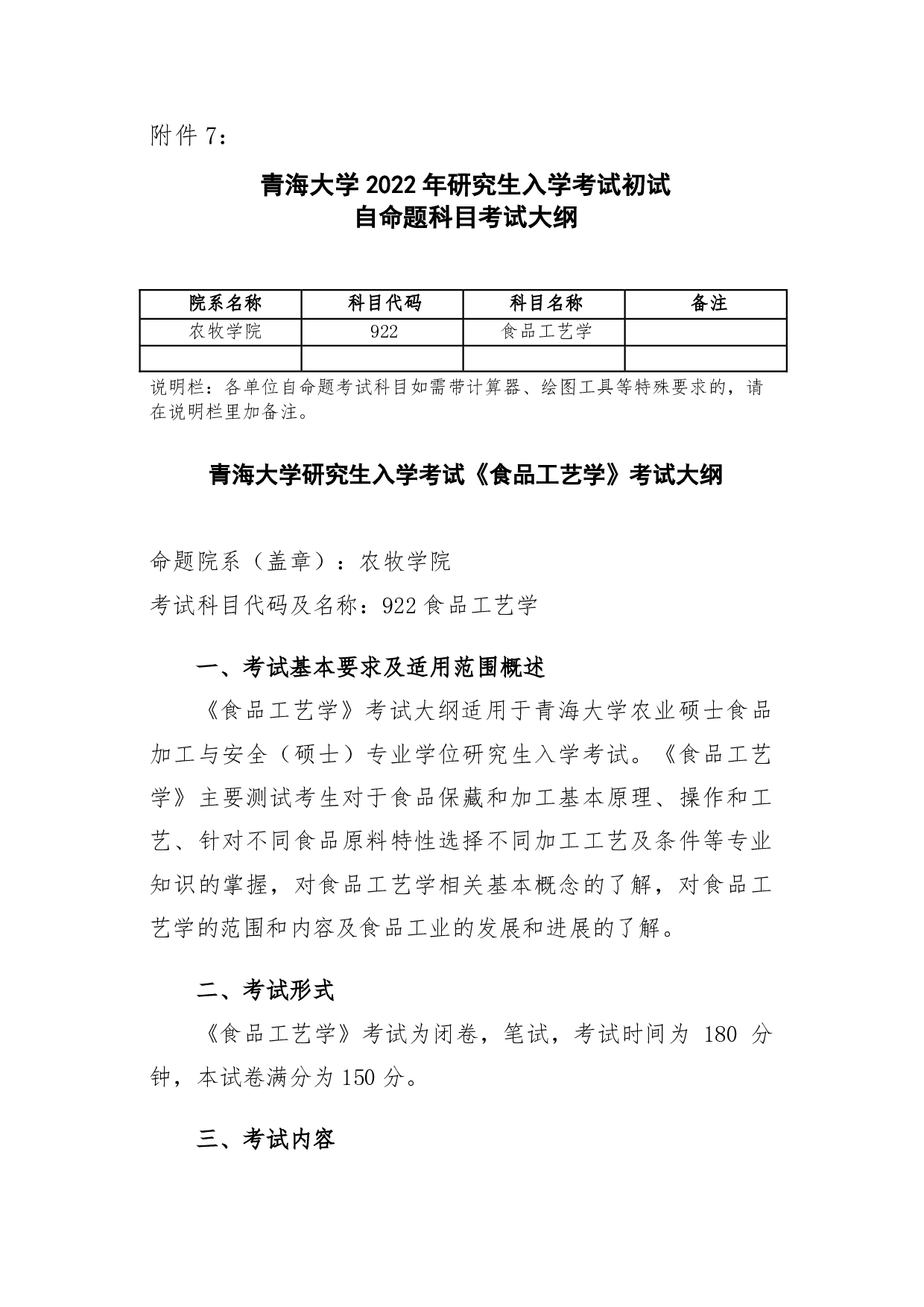 2022考研大纲：青海大学2022年考研自命题科目 922食品工艺学 考试大纲第1页