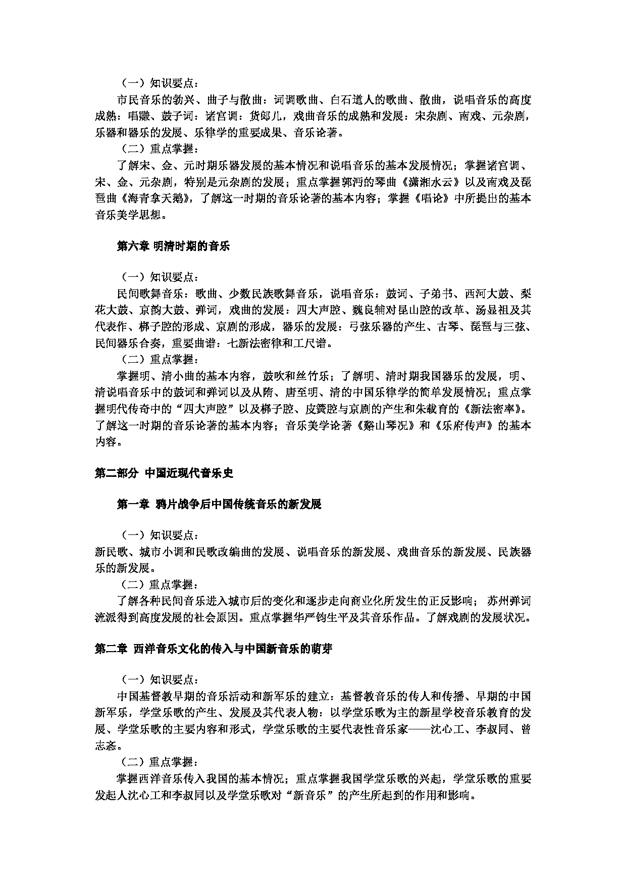 2022考研大纲：河北北方学院2022年考研自命题科目 中外音乐史 考试大纲第2页
