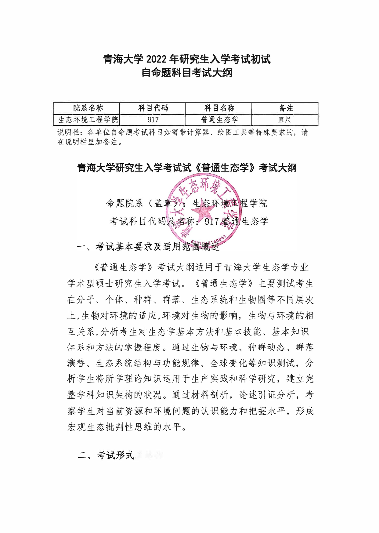 2022考研大纲：青海大学2022年考研自命题科目 917-普通生态学 考试大纲第1页