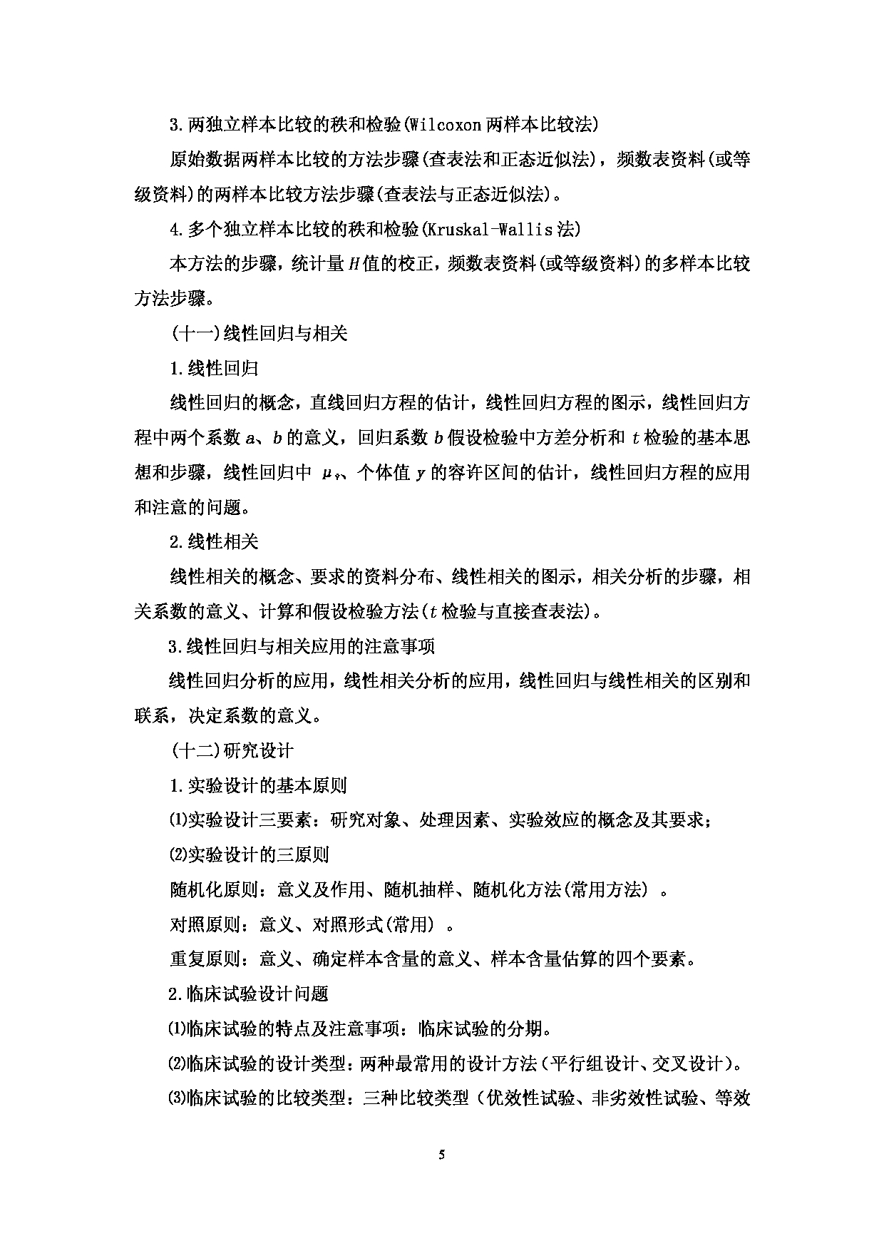 2022考研大纲：赣南医学院2022年考研自命题科目 《353卫生综合》 考试大纲第5页