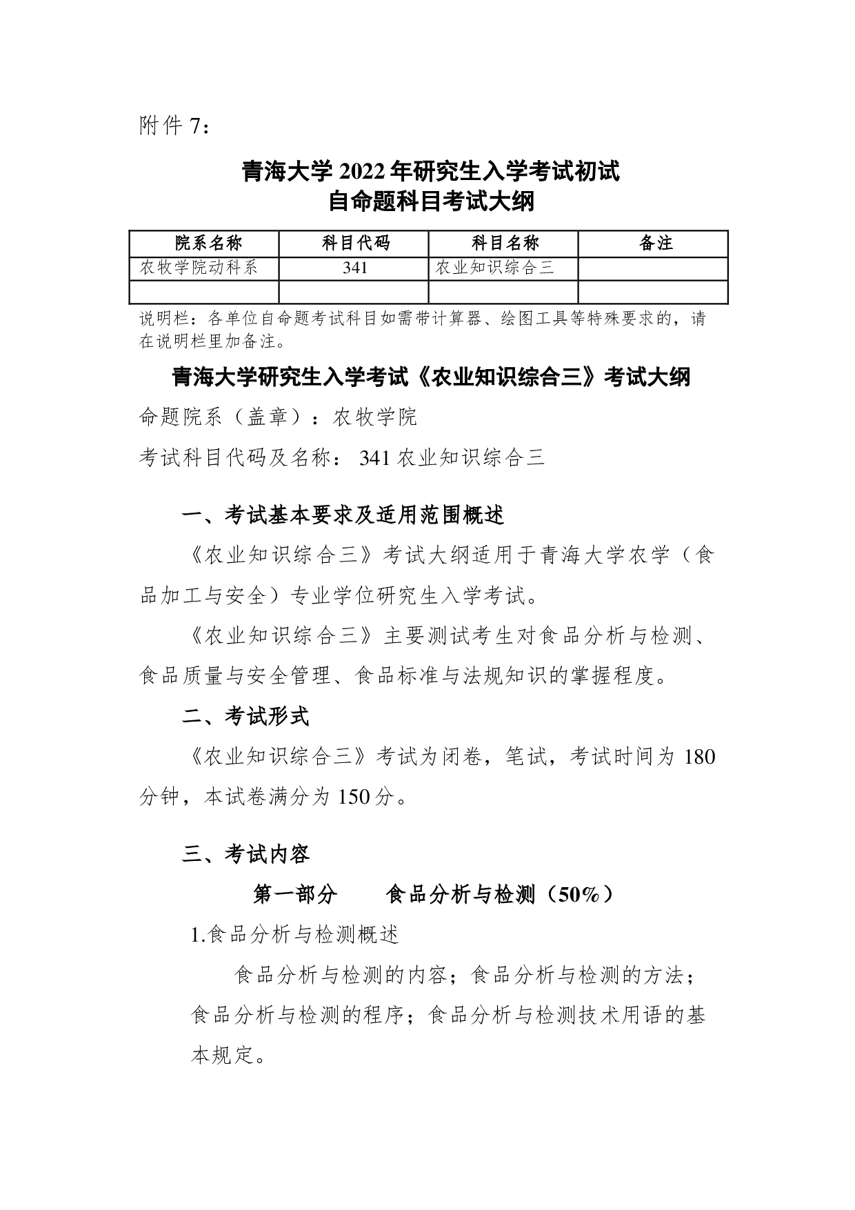 2022考研大纲:青海大学2022年考研自命题科目 341农业知识综合三 考试大纲第1页 2022考研大纲:青海大学2022年考研自命题科目 341农业知识综合三 考试大纲第1页
