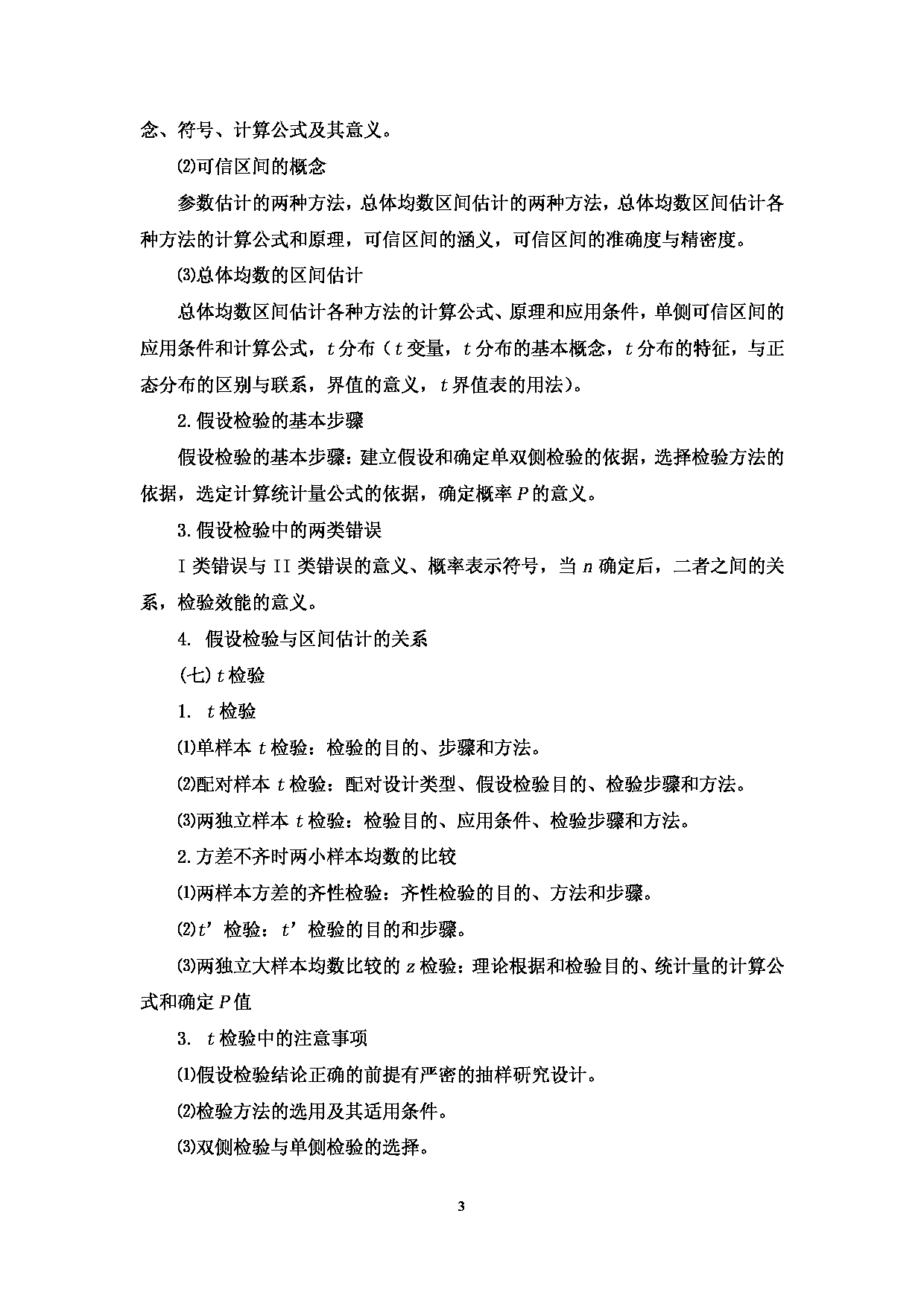 2022考研大纲：赣南医学院2022年考研自命题科目 《353卫生综合》 考试大纲第3页