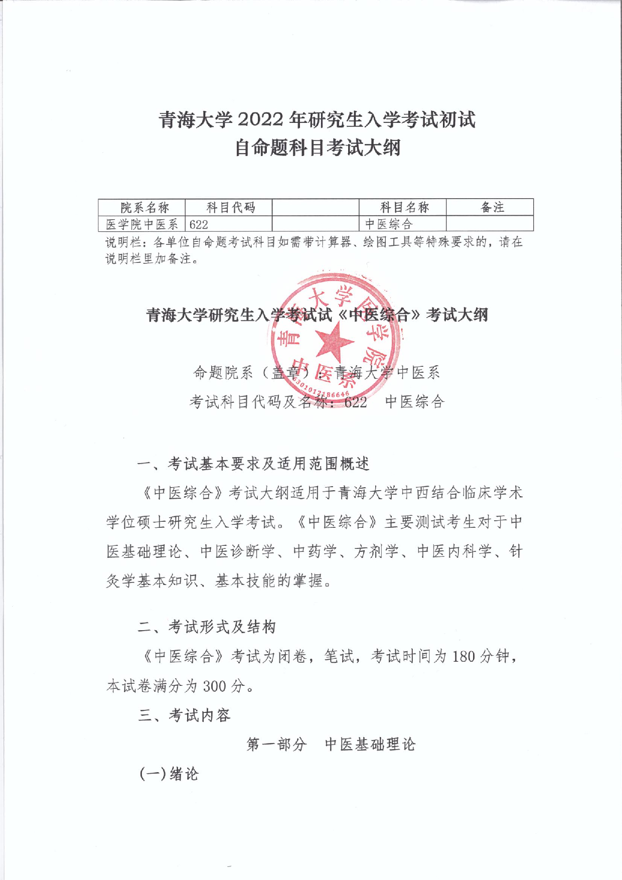 2022考研大纲:青海大学2022年考研自命题科目 622中医综合新 考试大纲第1页 2022考研大纲:青海大学2022年考研自命题科目 622中医综合新 考试大纲第1页