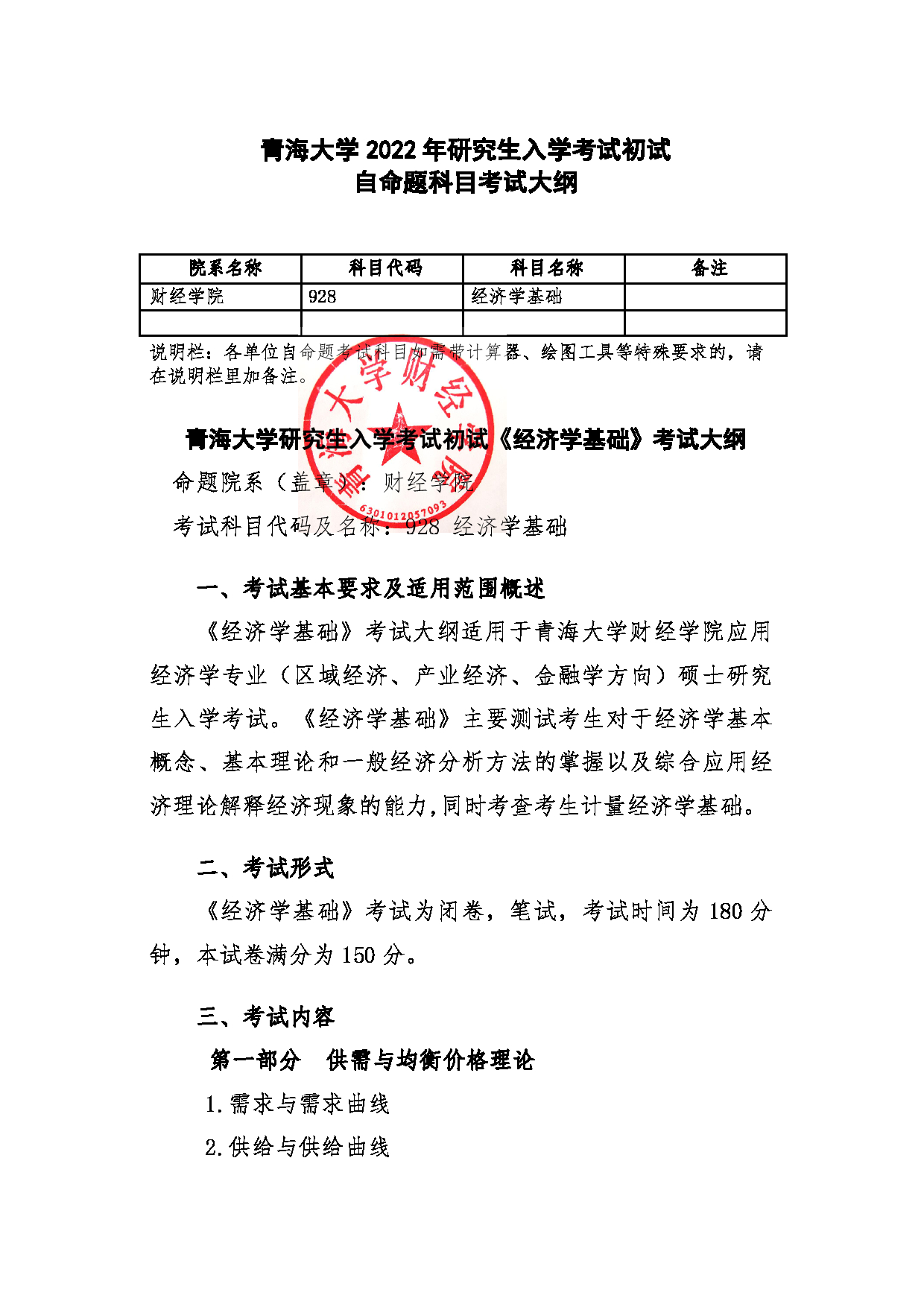 2022考研大纲：青海大学2022年考研自命题科目 928经济学基础 考试大纲第1页