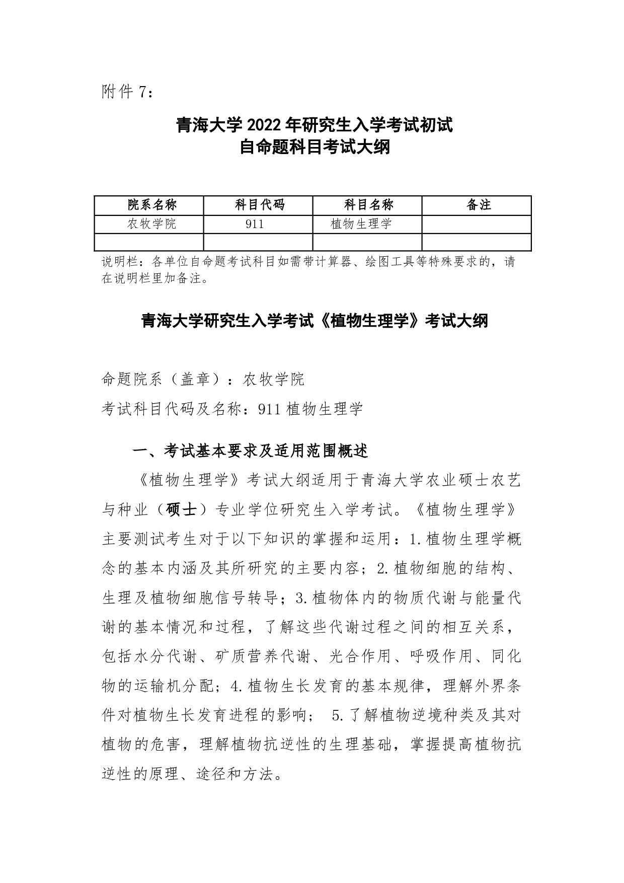 2022考研大纲:青海大学2022年考研自命题科目 911植物生理学 考试大纲第1页 2022考研大纲:青海大学2022年考研自命题科目 911植物生理学 考试大纲第1页