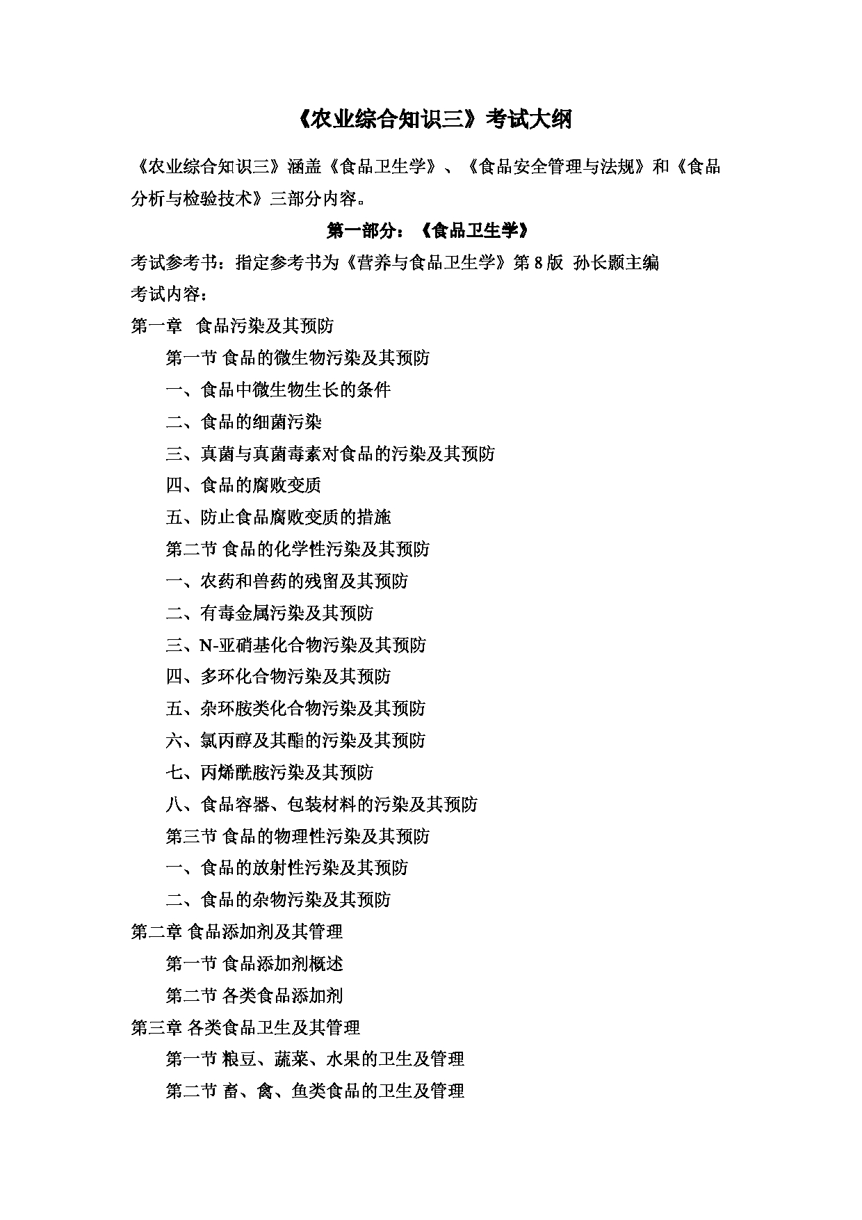 2022考研大纲:河北北方学院2022年考研自命题科目 《农业综合知识三》食品加工与安全 考试大纲第1页 2022考研大纲:河北北方学院2022年考研自命题科目 《农业综合知识三》食品加工与安全 考试大纲第1页