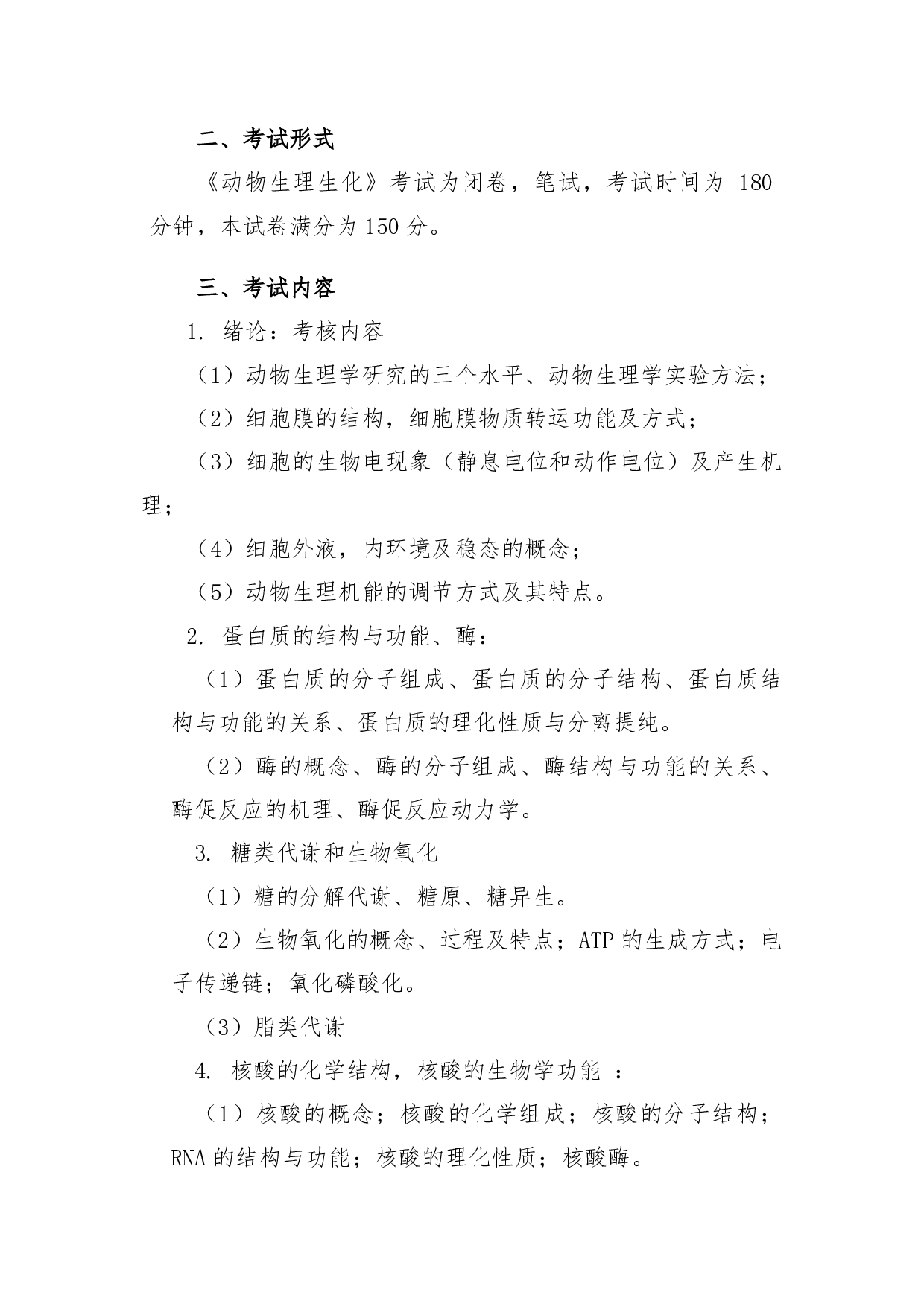 2022考研大纲：青海大学2022年考研自命题科目 802动物生理生化 考试大纲第2页