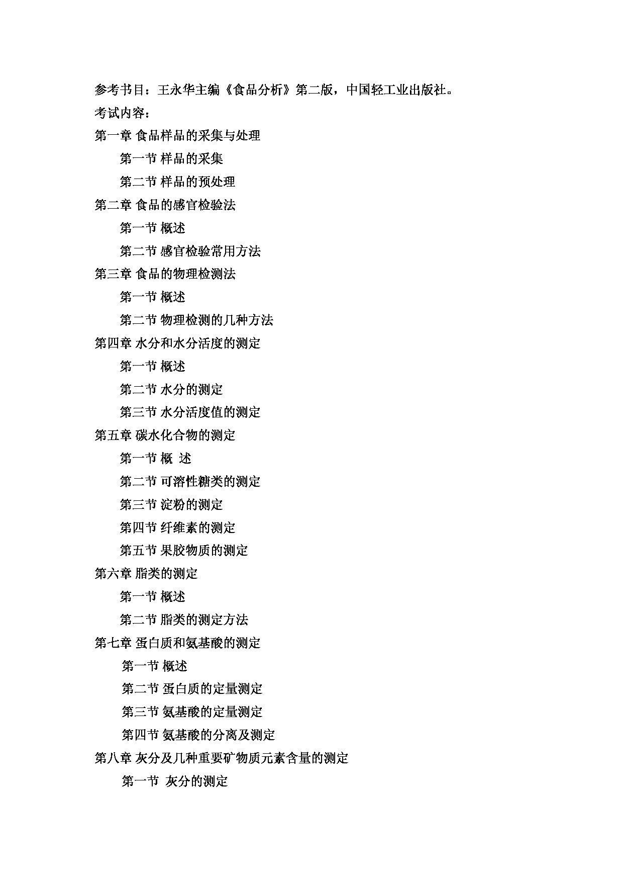 2022考研大纲:河北北方学院2022年考研自命题科目 《农业综合知识三》食品加工与安全 考试大纲第5页 2022考研大纲:河北北方学院2022年考研自命题科目 《农业综合知识三》食品加工与安全 考试大纲第5页