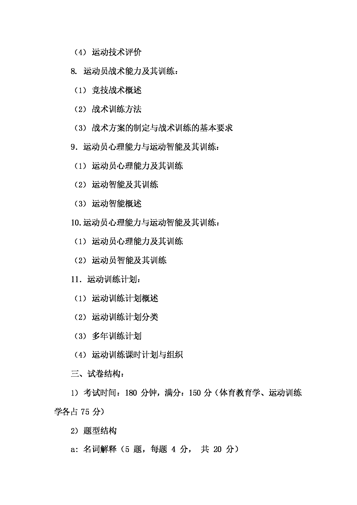 2022考研大纲：河北北方学院2022年考研自命题科目 体育学综合 考试大纲第3页