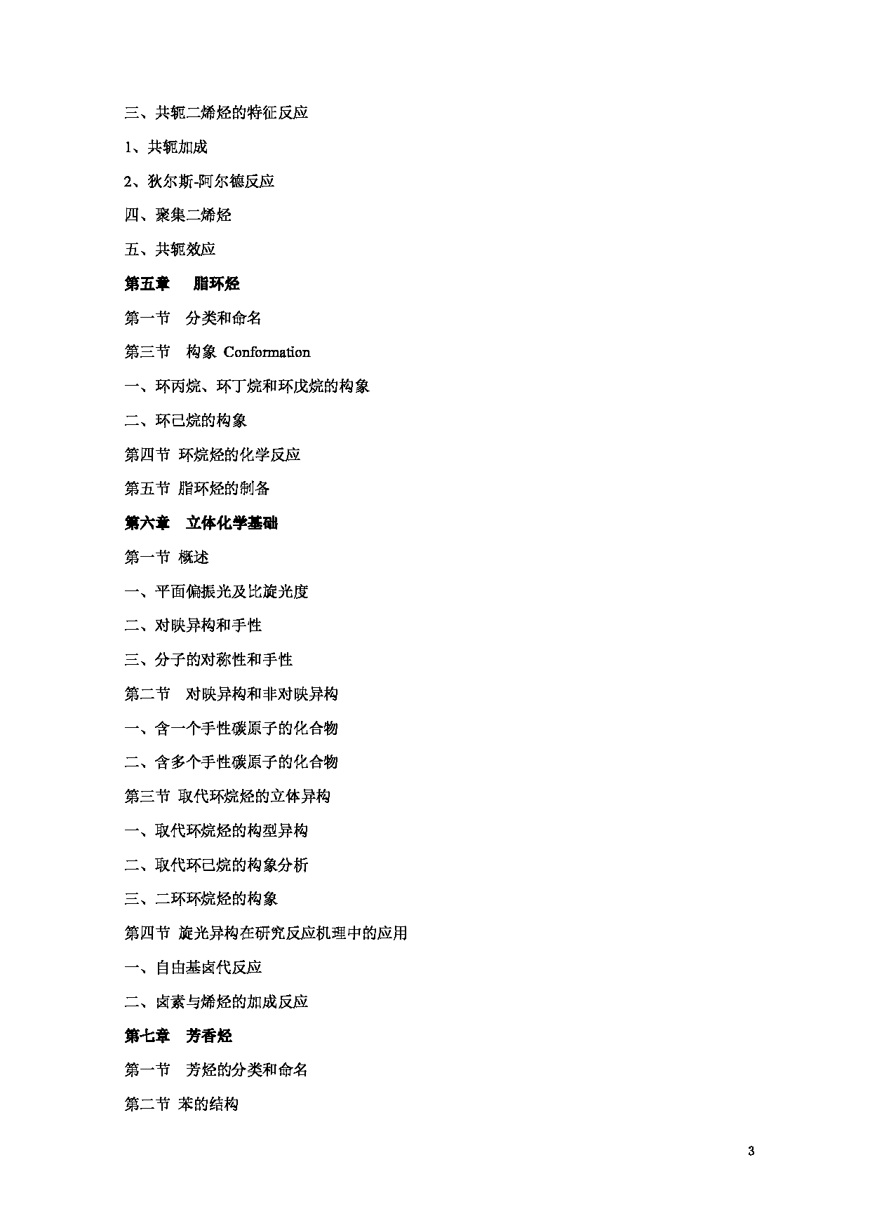 2022考研大纲：河北北方学院2022年考研自命题科目 《药学基础综合》 考试大纲第3页