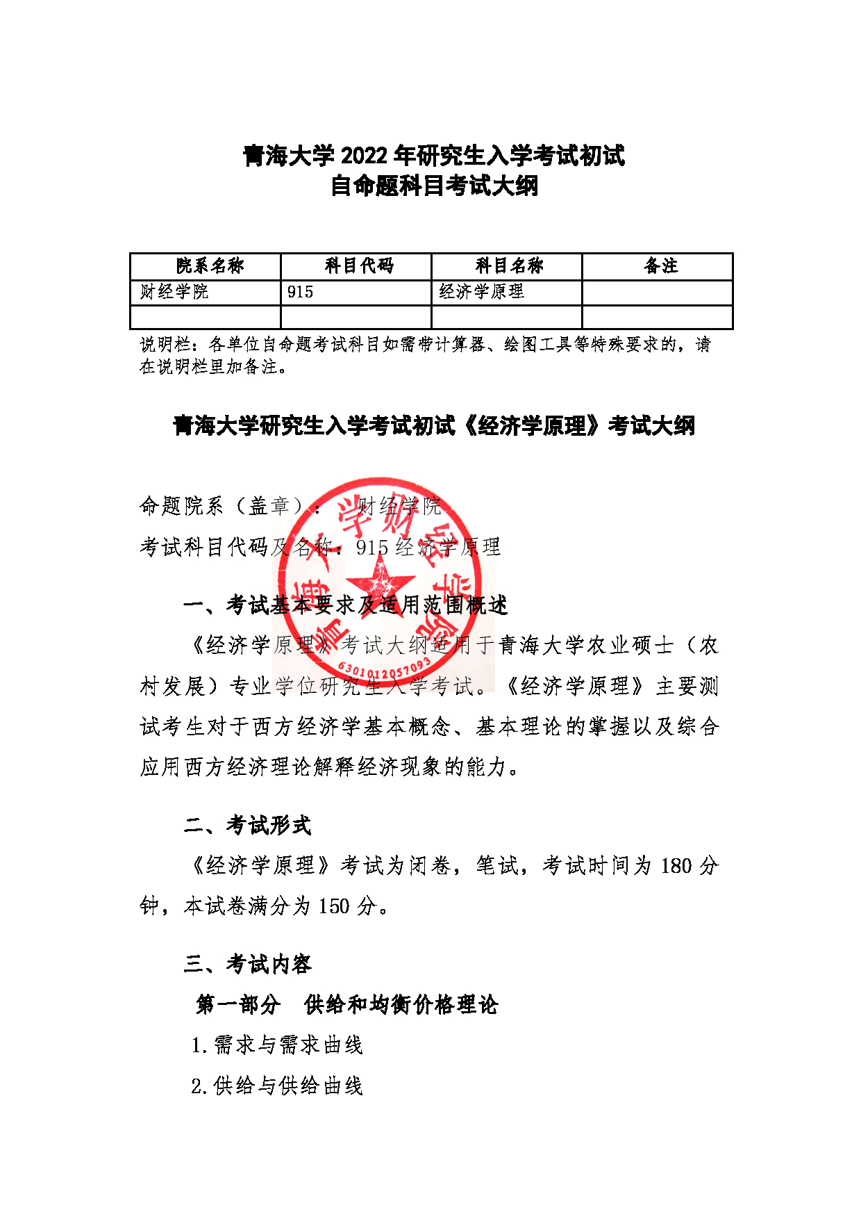 2022考研大纲：青海大学2022年考研自命题科目 915经济学原理 考试大纲第1页