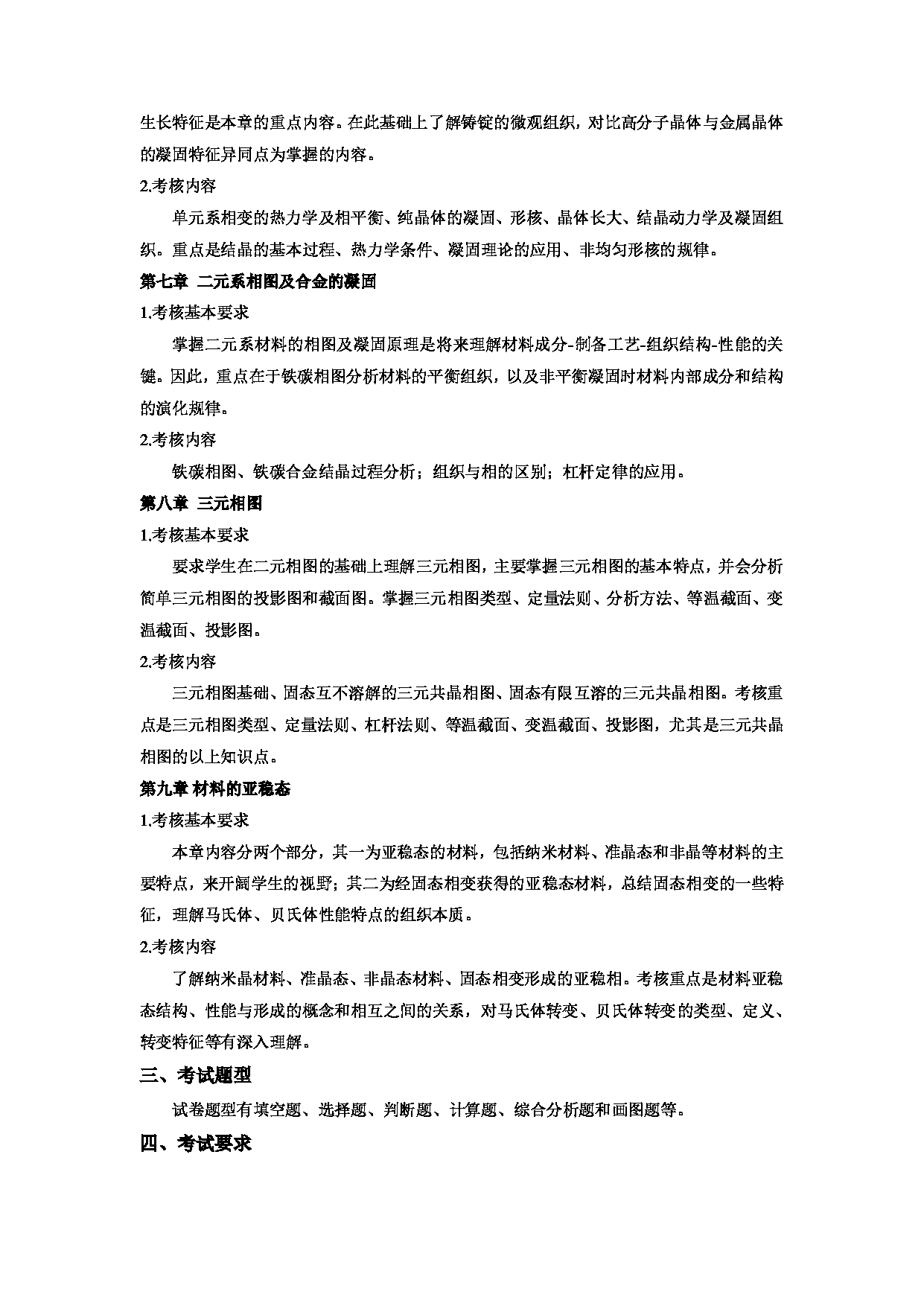 2022考研大纲：青海大学2022年考研自命题科目 902材料科学基础 考试大纲第4页