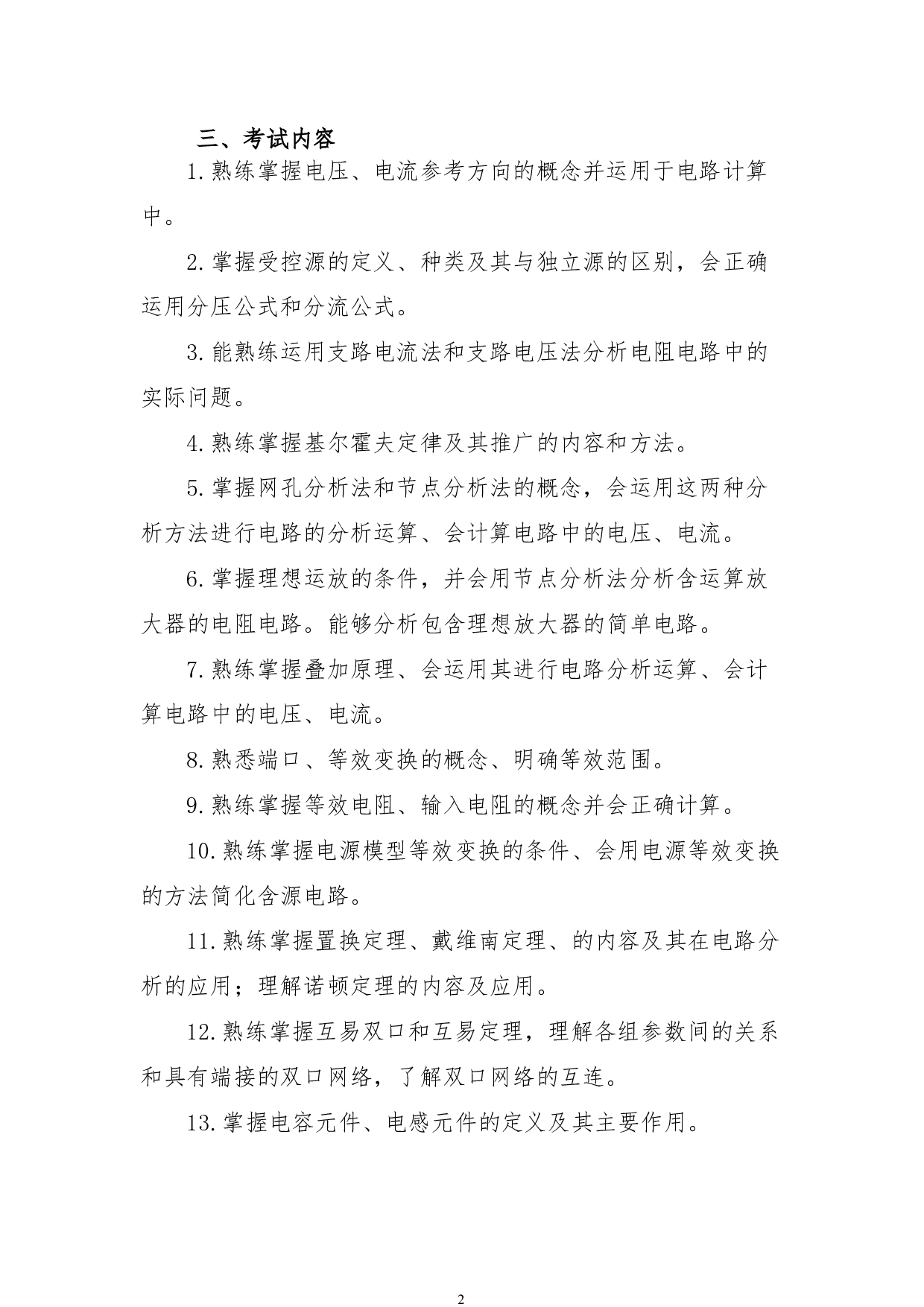 2022考研大纲：青海大学2022年考研自命题科目 904电路原理 考试大纲第2页