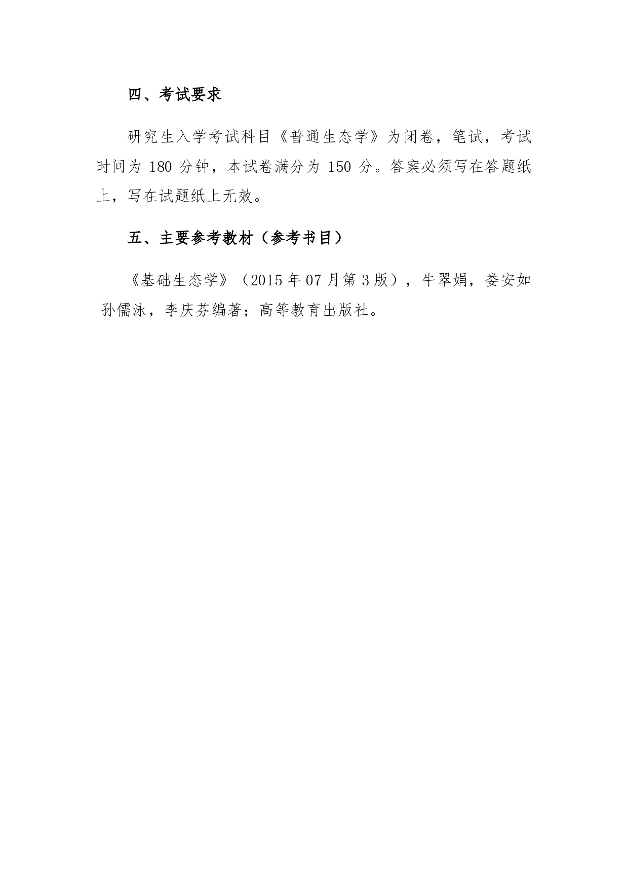 2022考研大纲：青海大学2022年考研自命题科目 917-普通生态学 考试大纲第4页