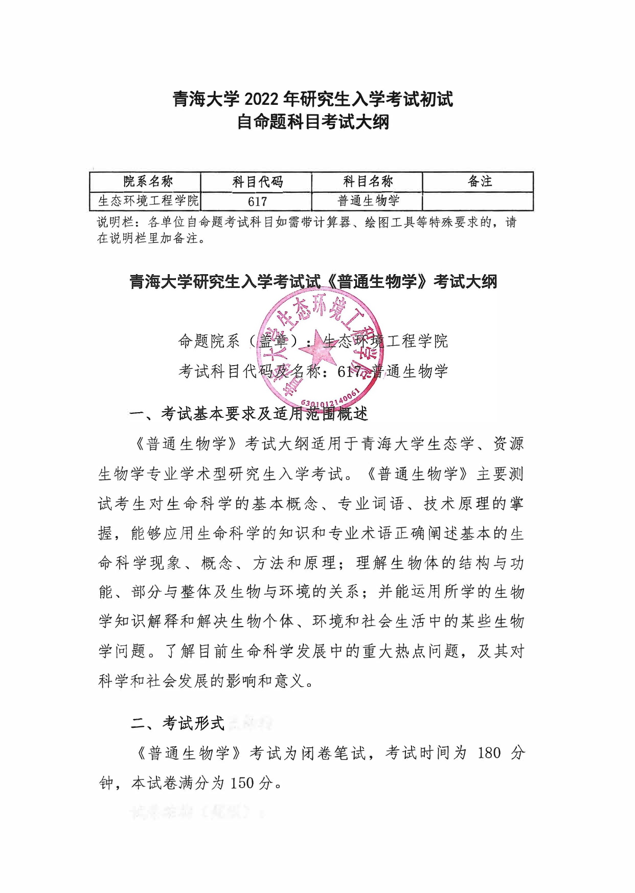 2022考研大纲：青海大学2022年考研自命题科目 617普通生物学 考试大纲第1页