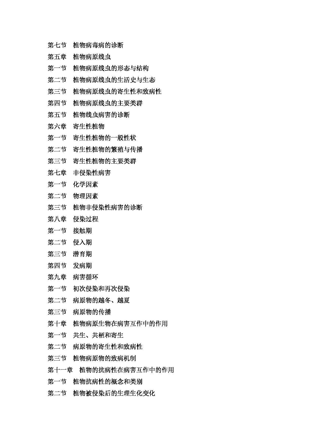 2022考研大纲:河北北方学院2022年考研自命题科目 《植物保护学》 考试大纲第2页 2022考研大纲:河北北方学院2022年考研自命题科目 《植物保护学》 考试大纲第2页