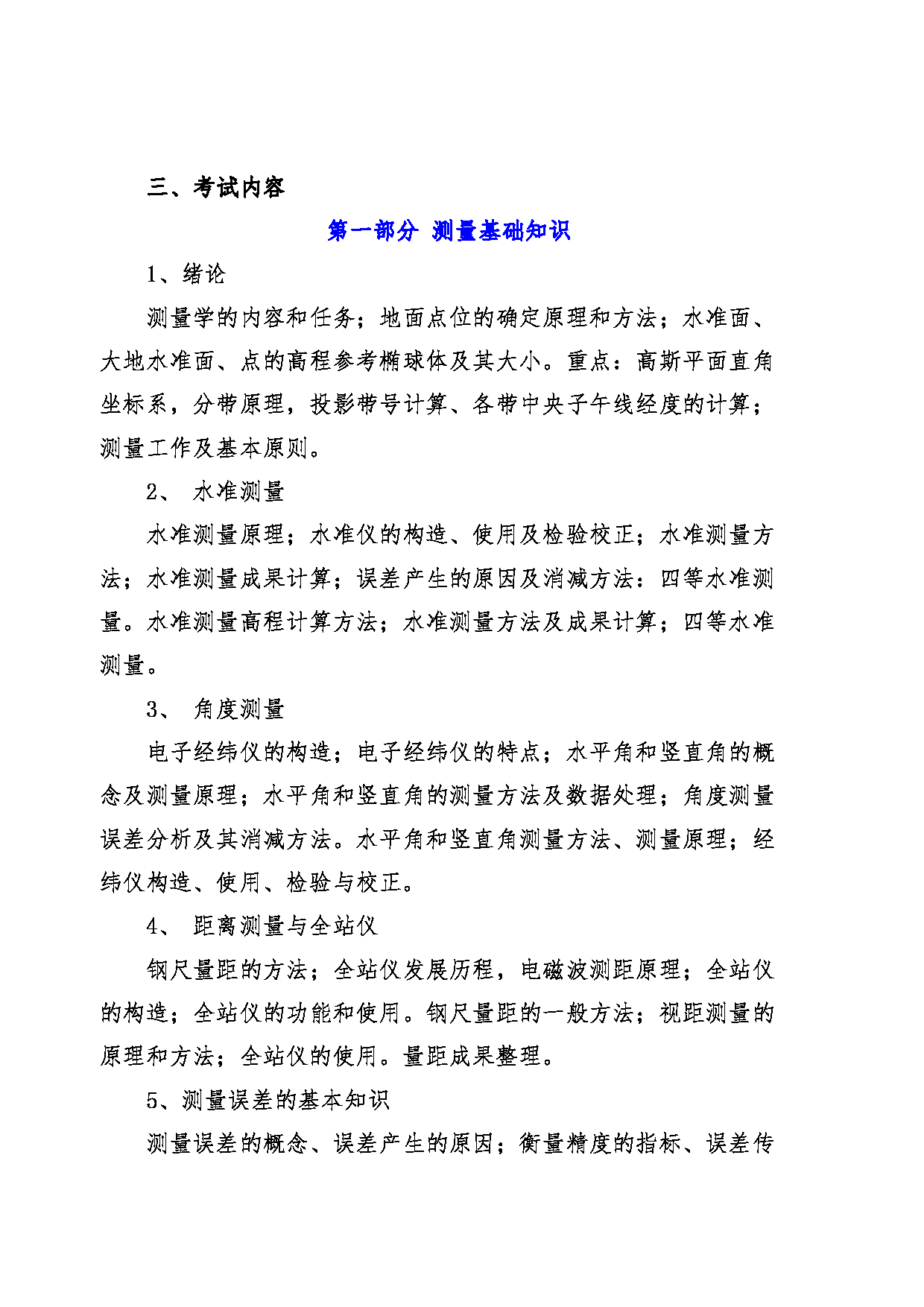 2022考研大纲：青海大学2022年考研自命题科目 909测量学 考试大纲第2页