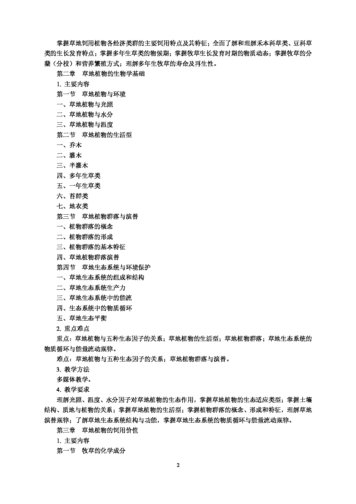 2022考研大纲:河北北方学院2022年考研自命题科目 《草地学》 考试大纲第2页 2022考研大纲:河北北方学院2022年考研自命题科目 《草地学》 考试大纲第2页